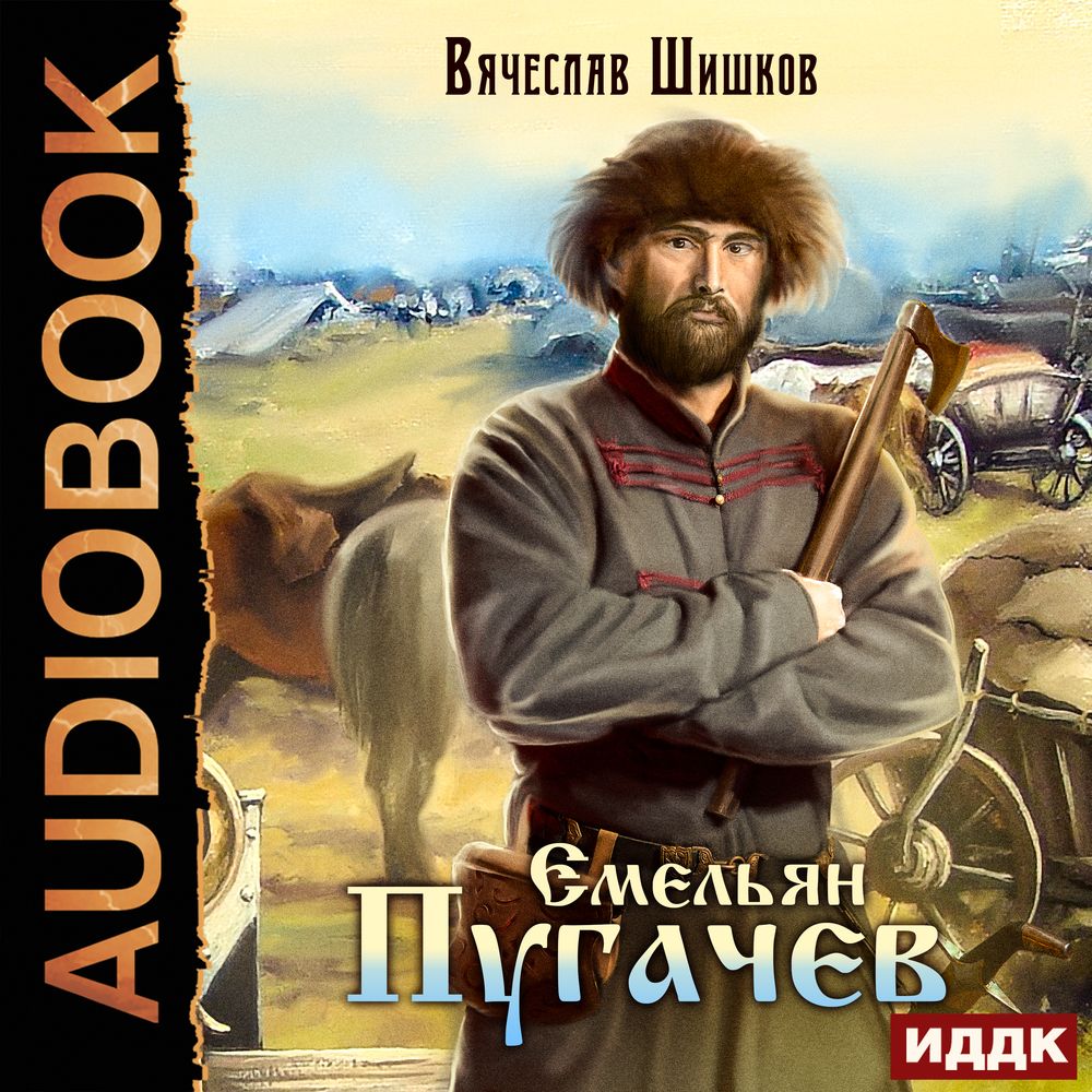 Емельян Пугачев, Вячеслав Шишков – слушать онлайн или скачать mp3 на ЛитРес