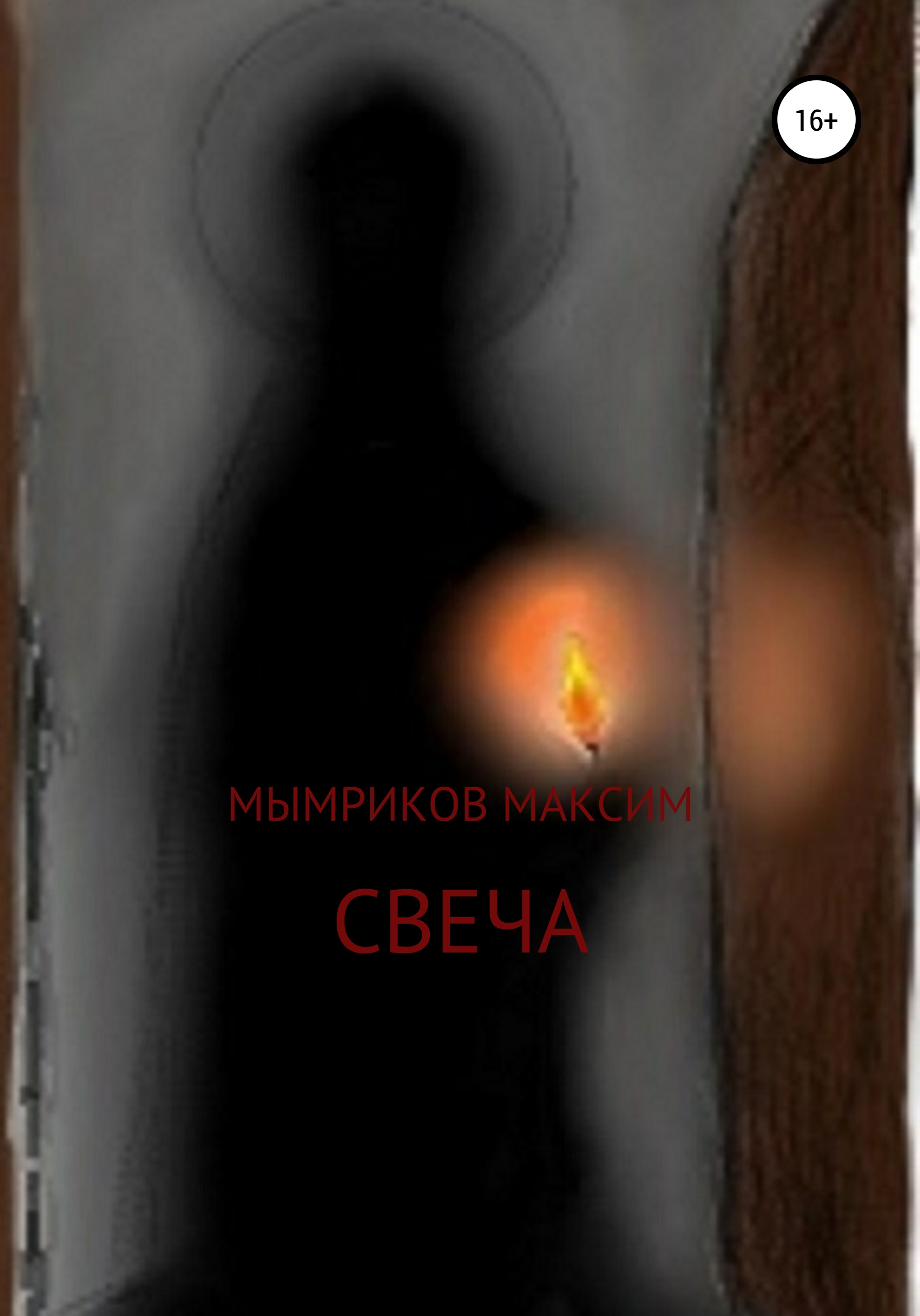 Свеча – Максим Мымриков