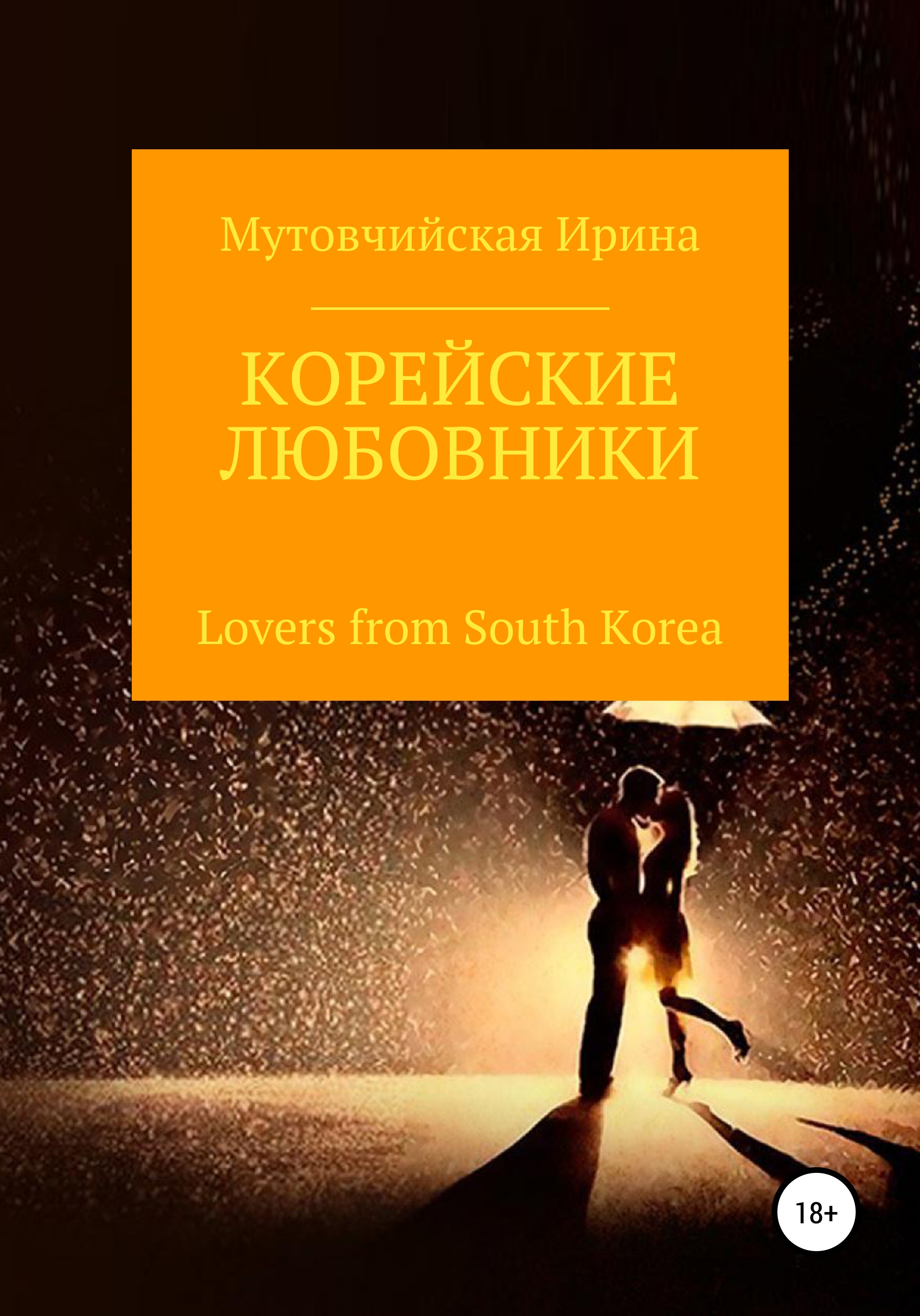 Корейские любовники – Мутовчийская Ирина Зиновьевна