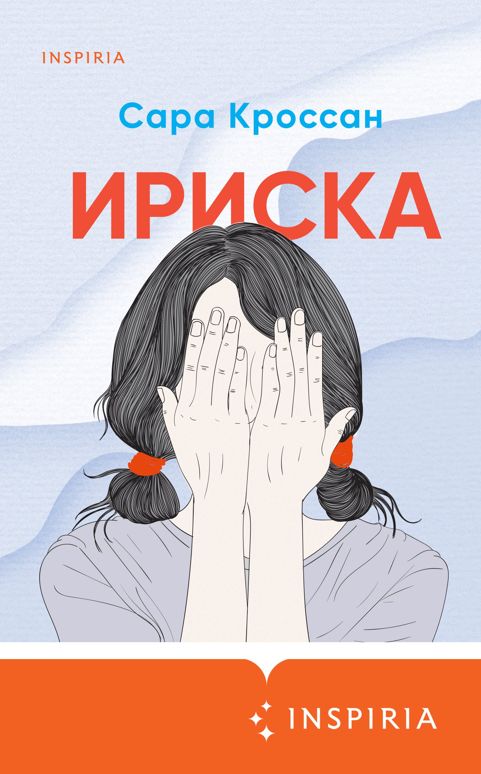 Ириска, Сара Кроссан – скачать книгу fb2, epub, pdf на ЛитРес