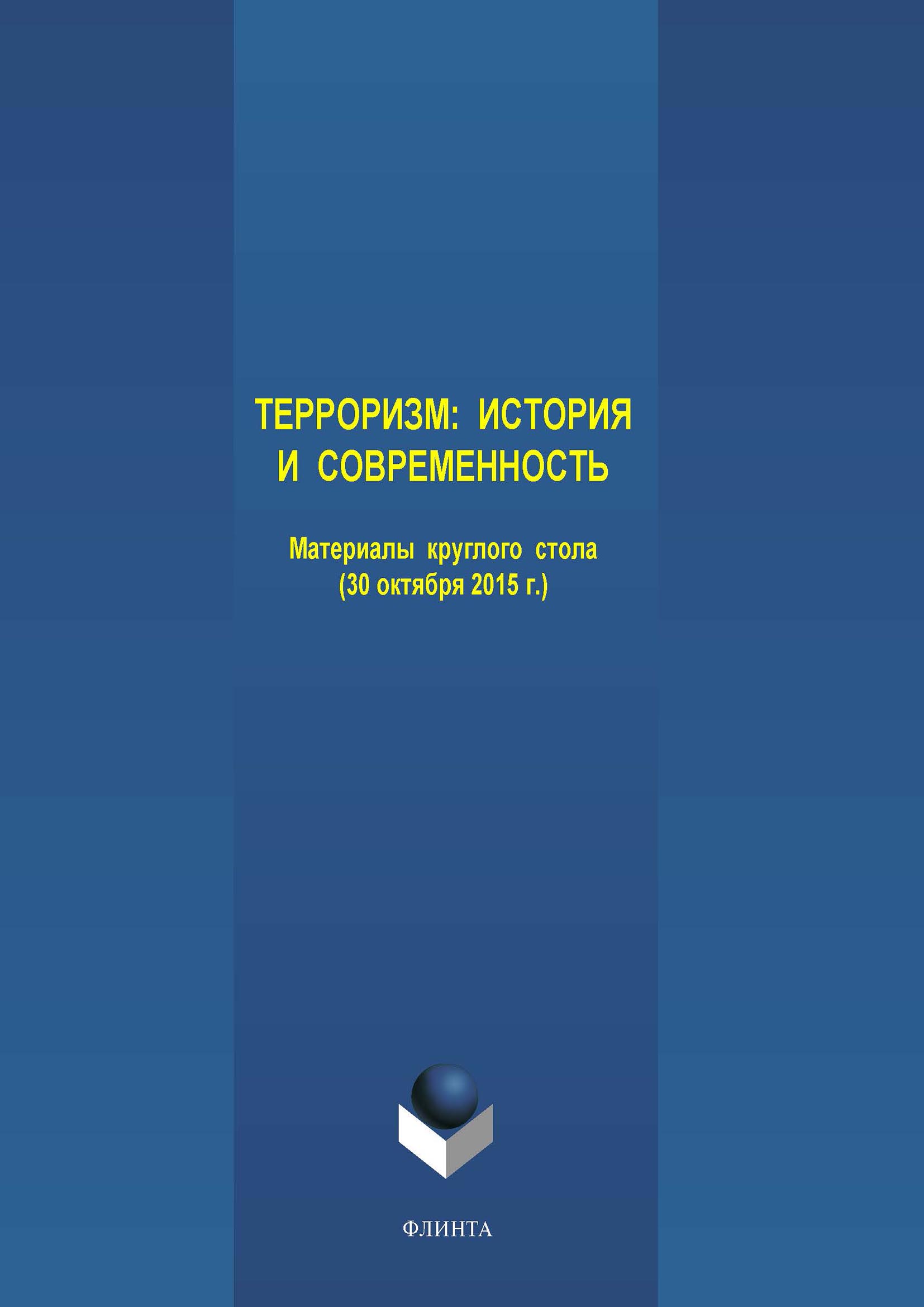 Терроризм: история и современность. Материалы круглого стола (30 октября  2015 г.), Коллектив авторов – скачать pdf на ЛитРес