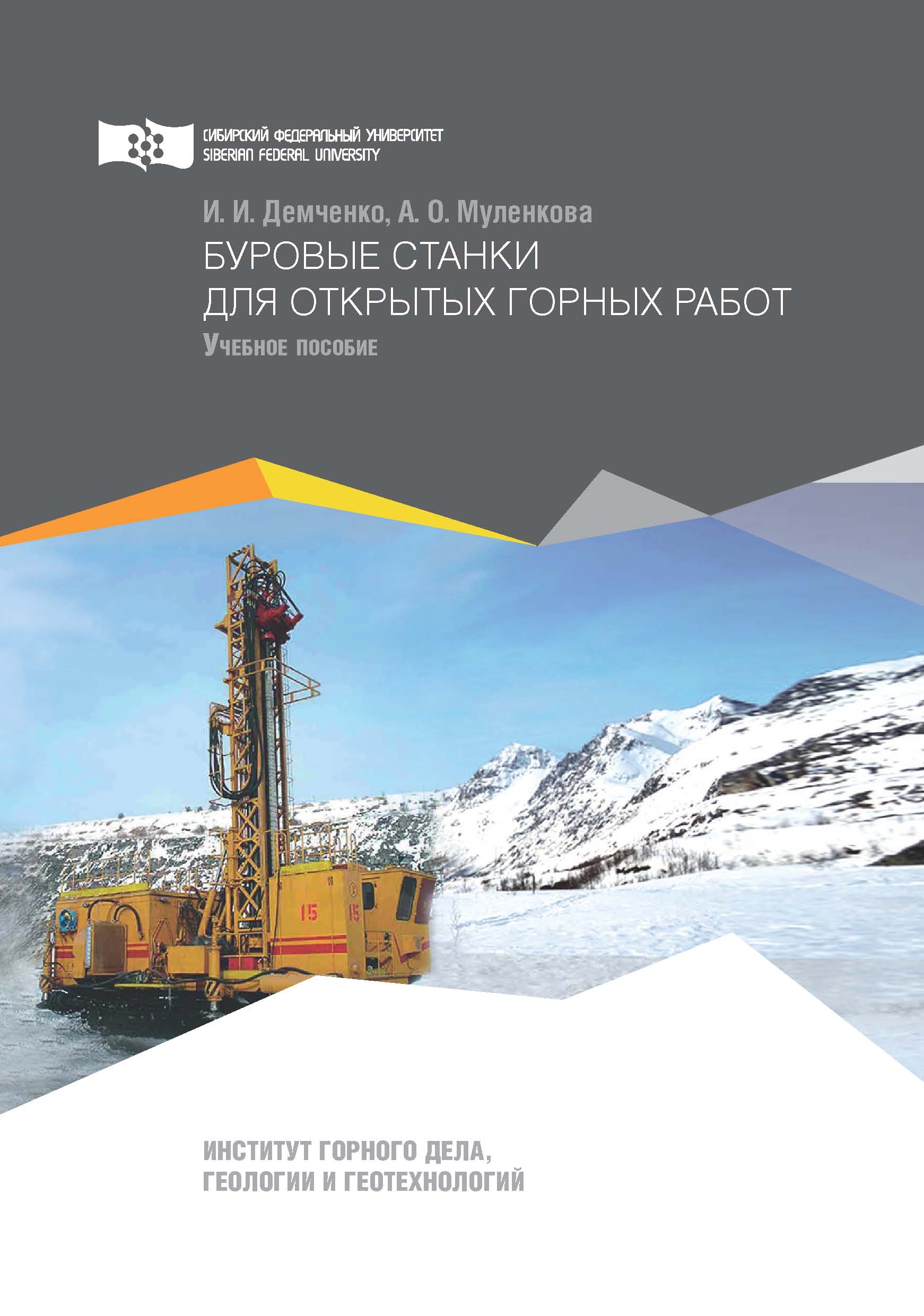 «Буровые станки для открытых горных работ» – И. И. Демченко | ЛитРес