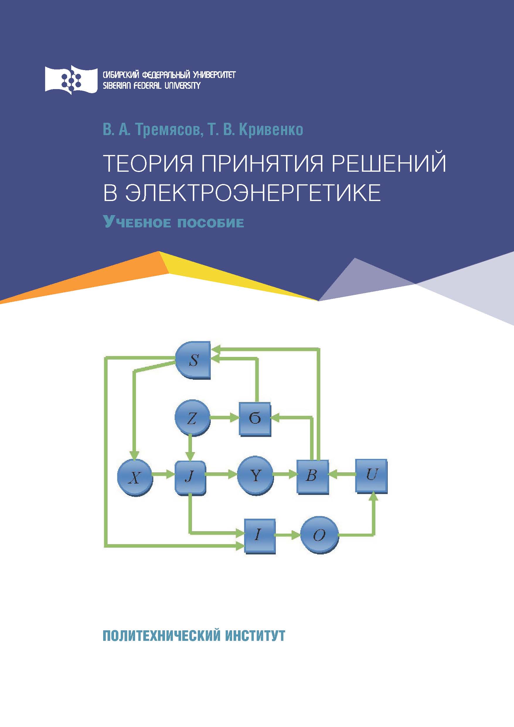 Теория принятия решений в электроэнергетике, В. А. Тремясов – скачать pdf  на ЛитРес