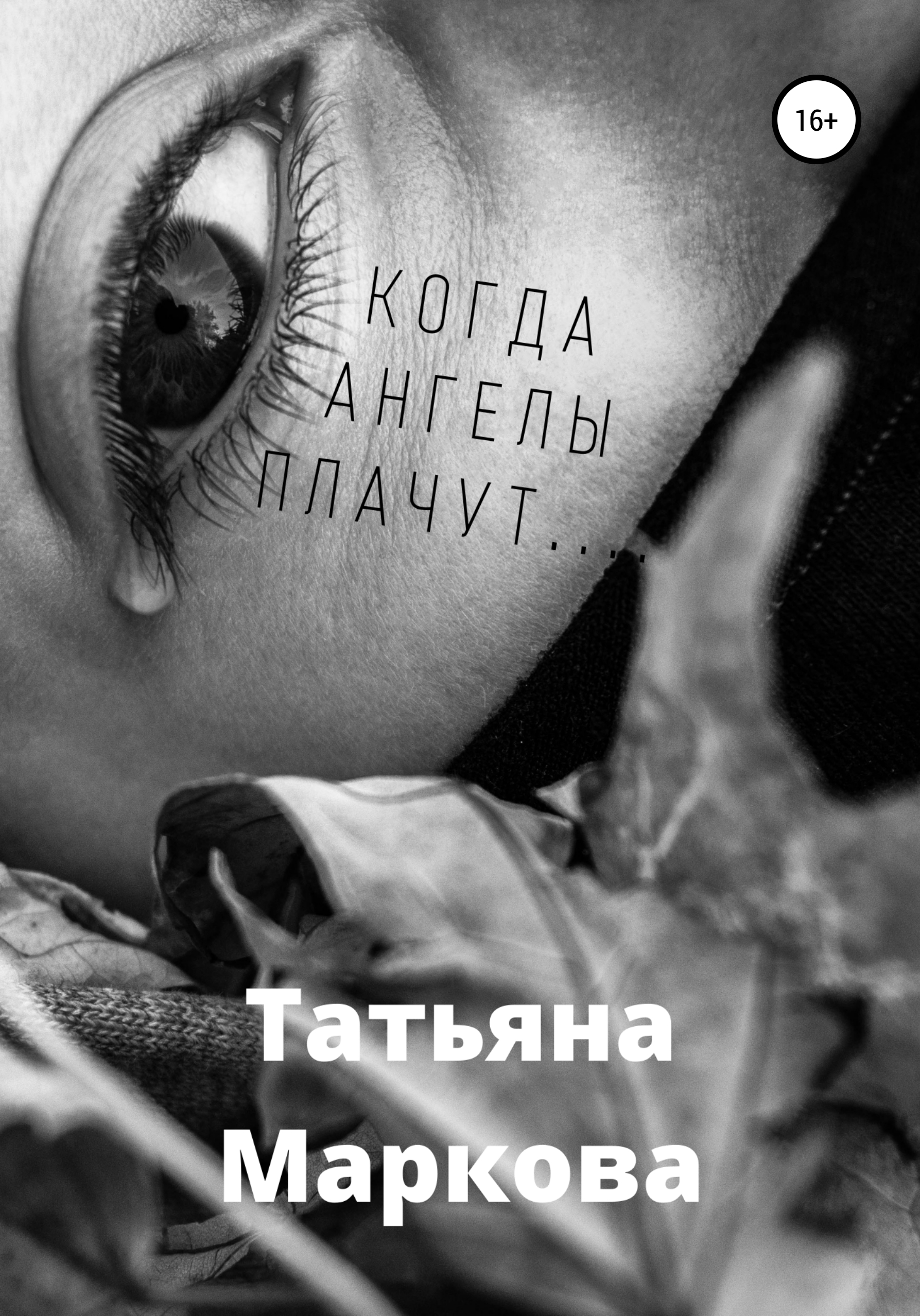 Когда ангелы плачут… – Татьяна Витальевна Маркова