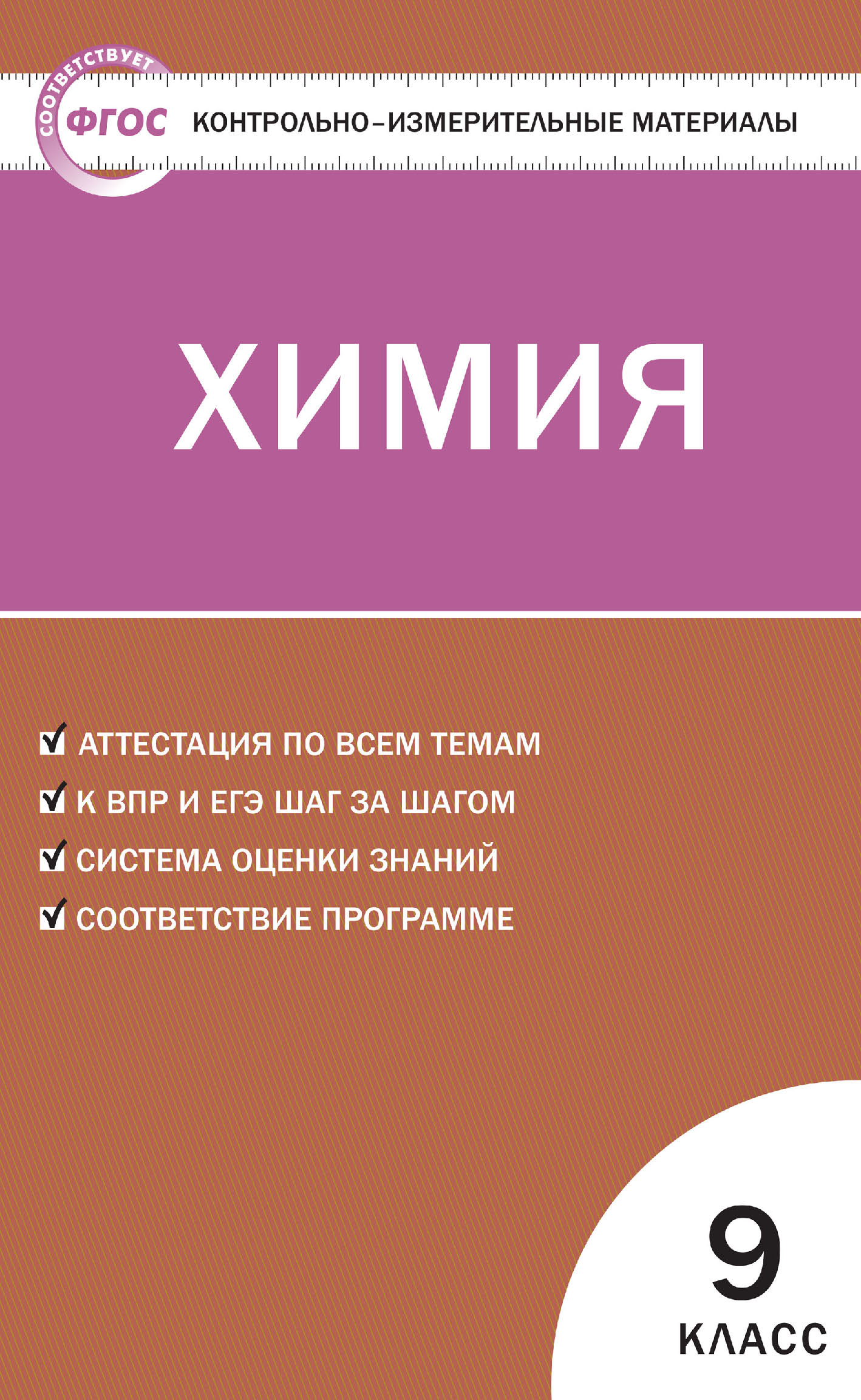 «Контрольно-измерительные материалы. Химия. 9 класс» | ЛитРес