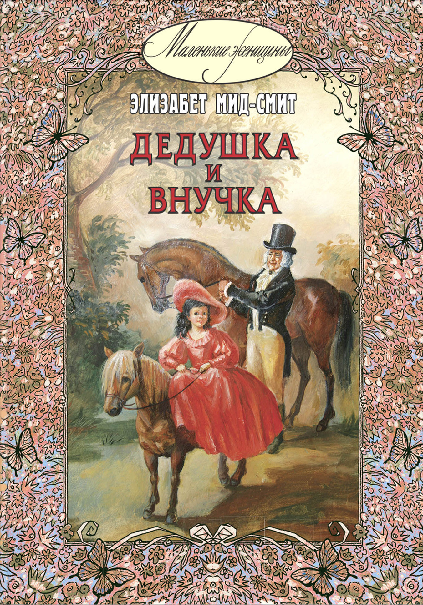 Женская дедушкина внучка. Элизабет МИД Смит дедушка и внучка. Дедушка и внучка МИД-Смит Элизабет книга. Элизабет МИД Смит. Маленькие женщины Элизабет МИД Смит.