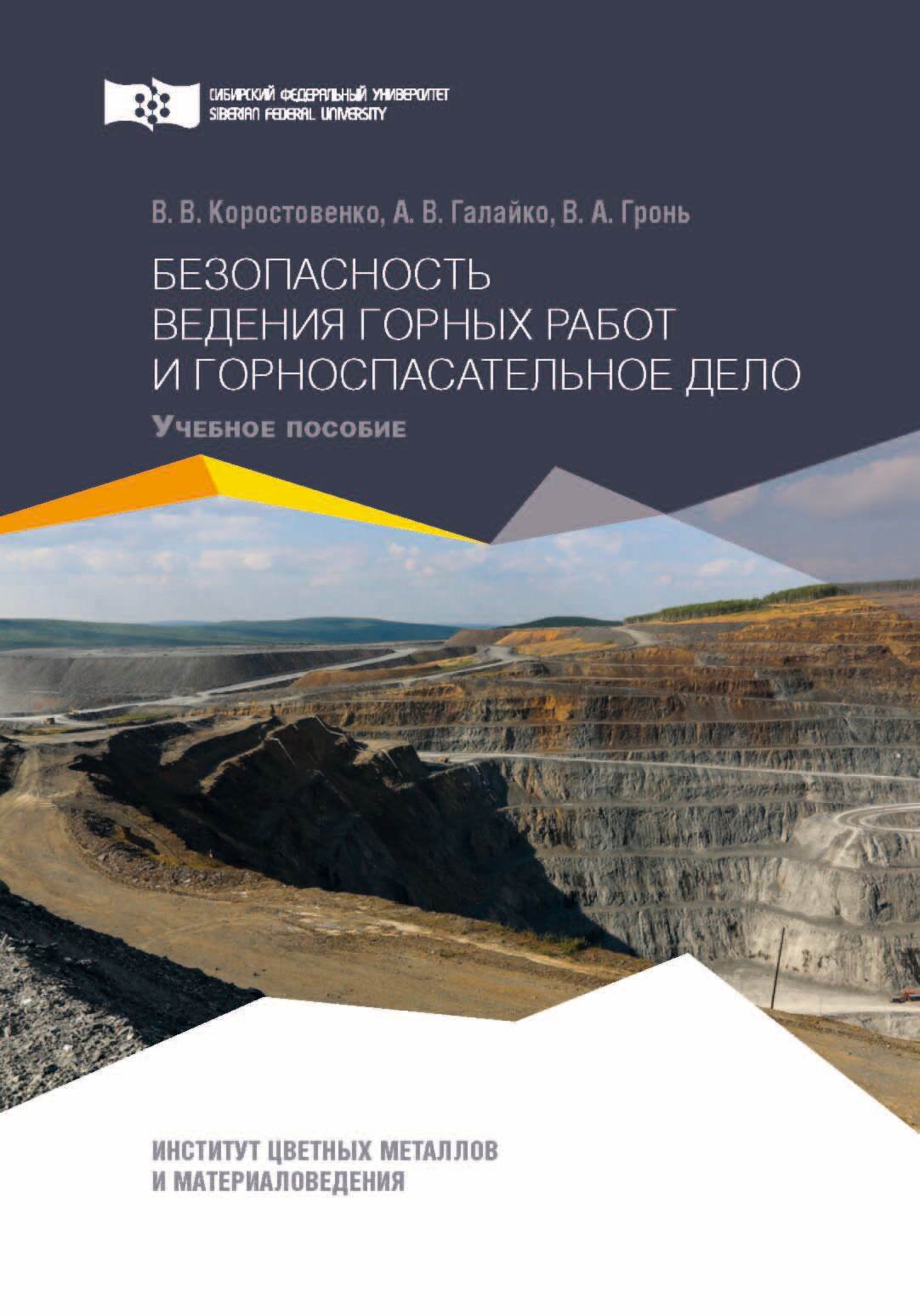 «Безопасность ведения горных работ и горноспасательное дело. Практикум» –  В. В. Коростовенко | ЛитРес