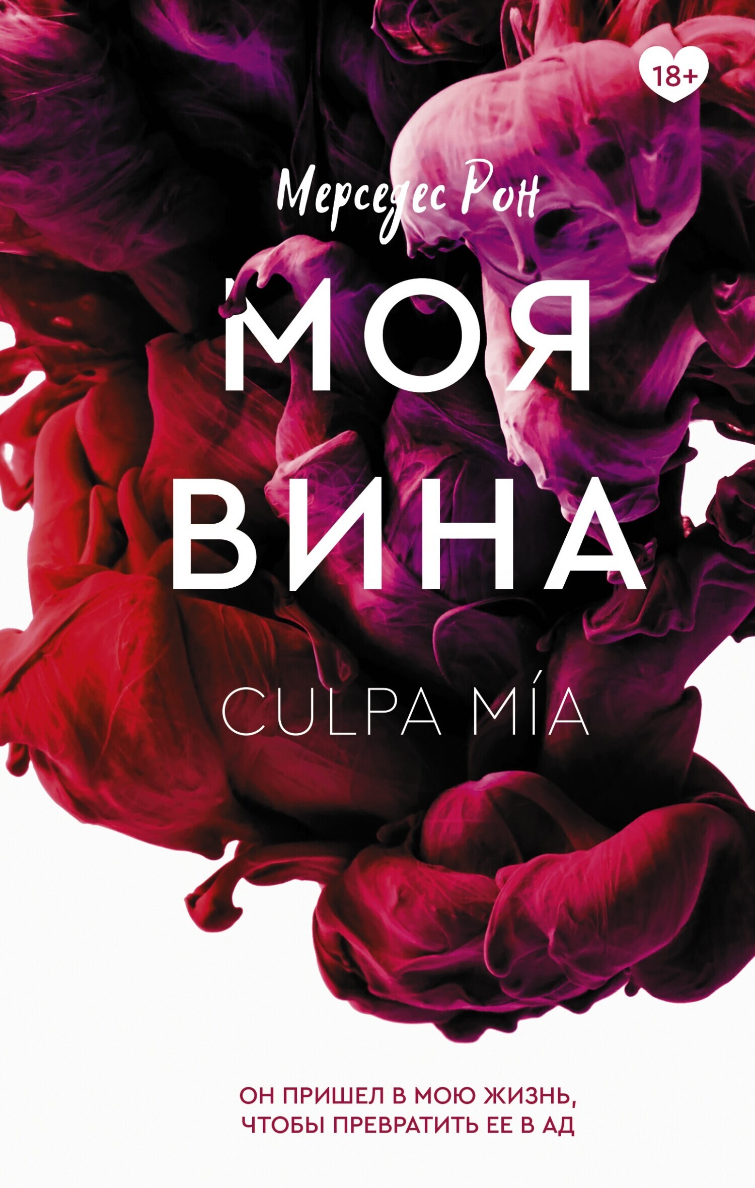 Моя вина аудиокнига слушать. Моя вина книга. Рон Мерседес "моя вина". Moia Vina Kingo. Мерседес Рон книги.