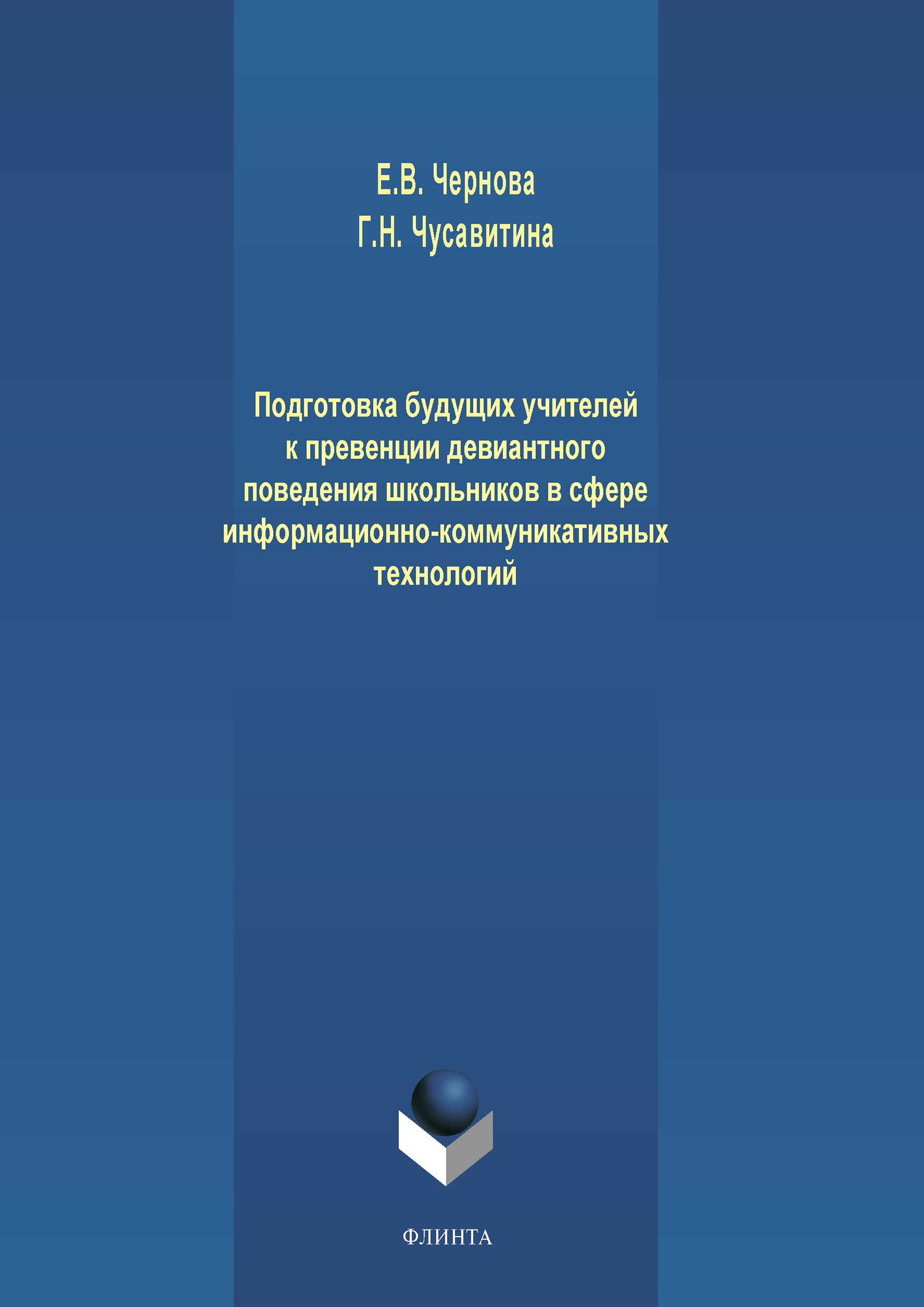 «Подготовка будущих учителей к превенции девиантного поведения школьников в  сфере информационно-коммуникативных технологий» – Г. Н. Чусавитина | ...