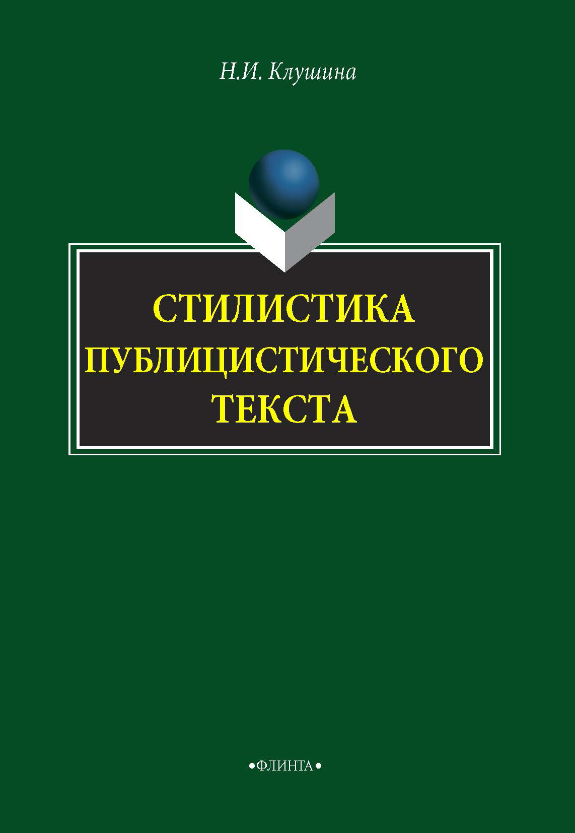 «Стилистика публицистического текста» – Наталья Ивановна Клушина | ЛитРес