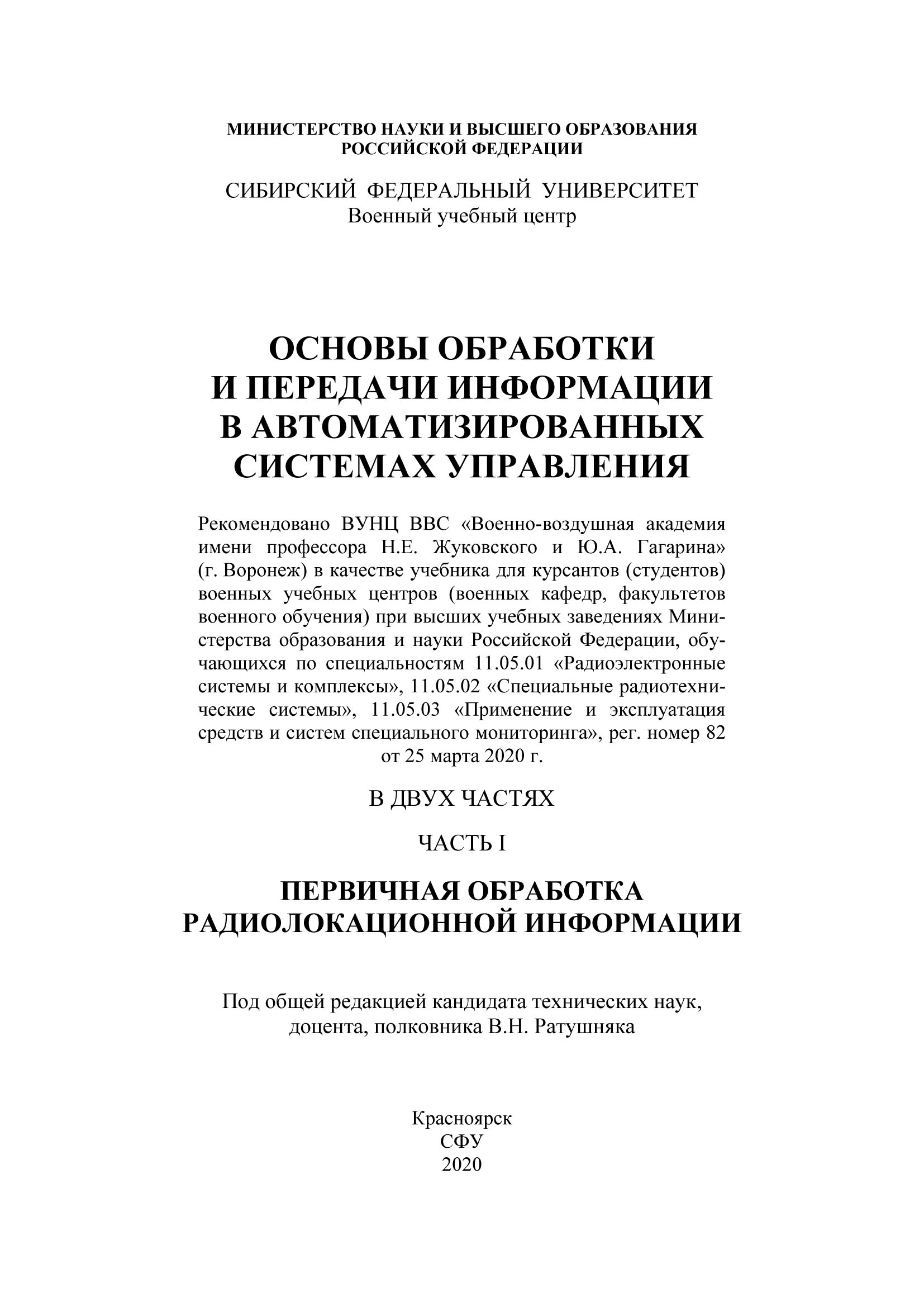 Основы обработки и передачи информации в автоматизированных системах управления. Часть I. Первичная обработка радиолокационной информации