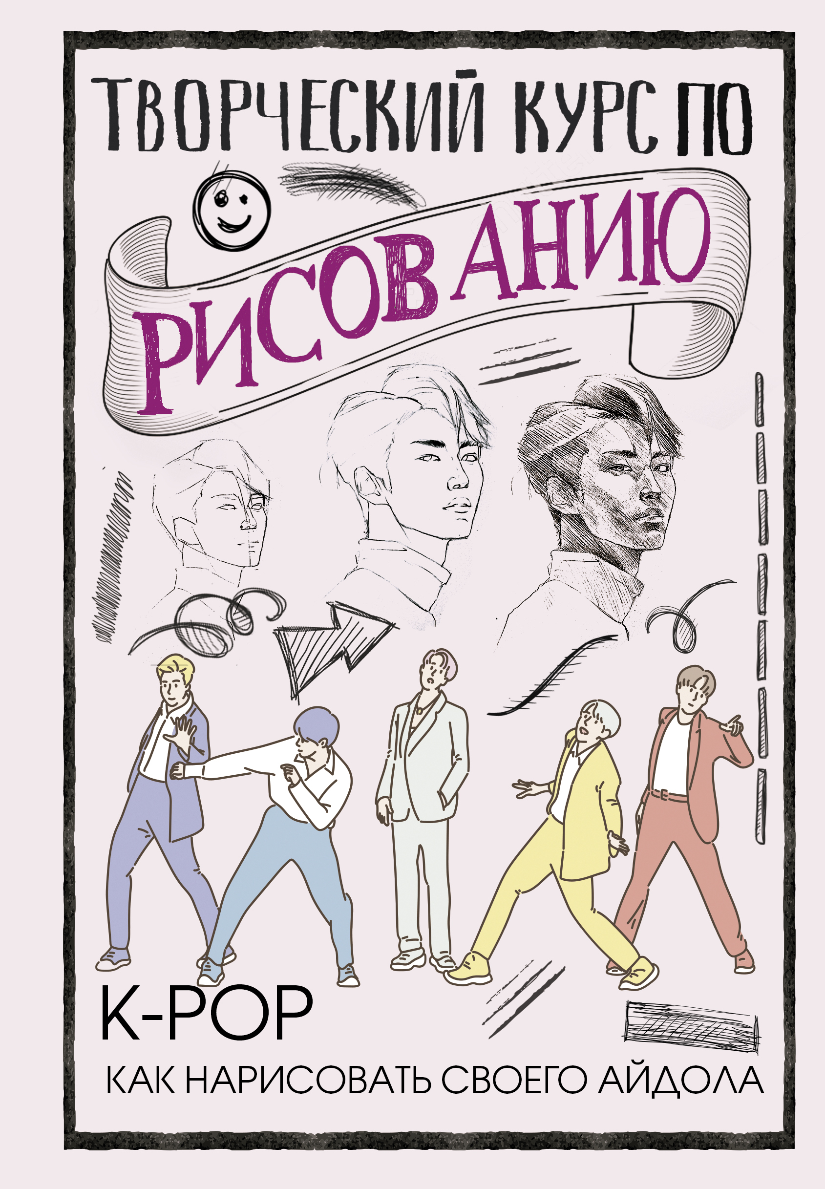 Творческий курс по рисованию. K-pop: как нарисовать своего айдола, Юн Джин  Хо – скачать pdf на ЛитРес