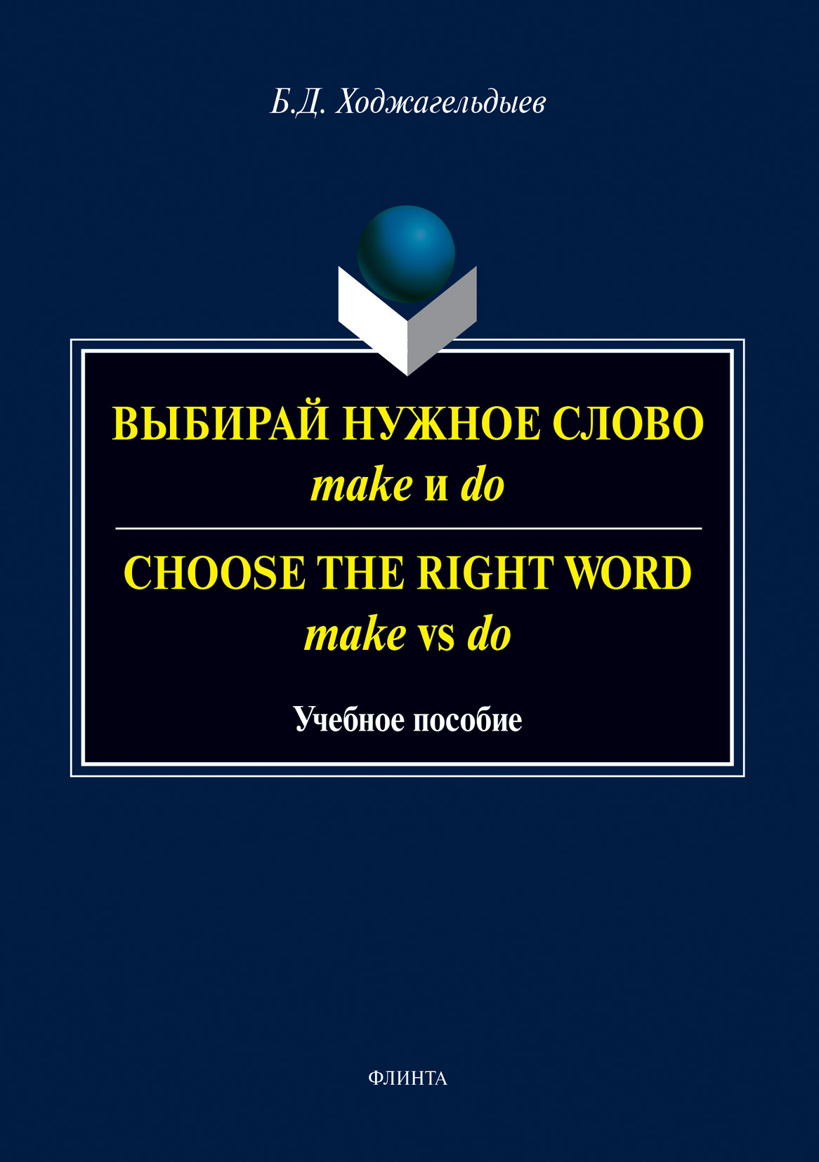 Выбирай нужное слово make и do. Сhoose the Right Word make vs do, Байрам  Ходжагельдыев – скачать pdf на ЛитРес