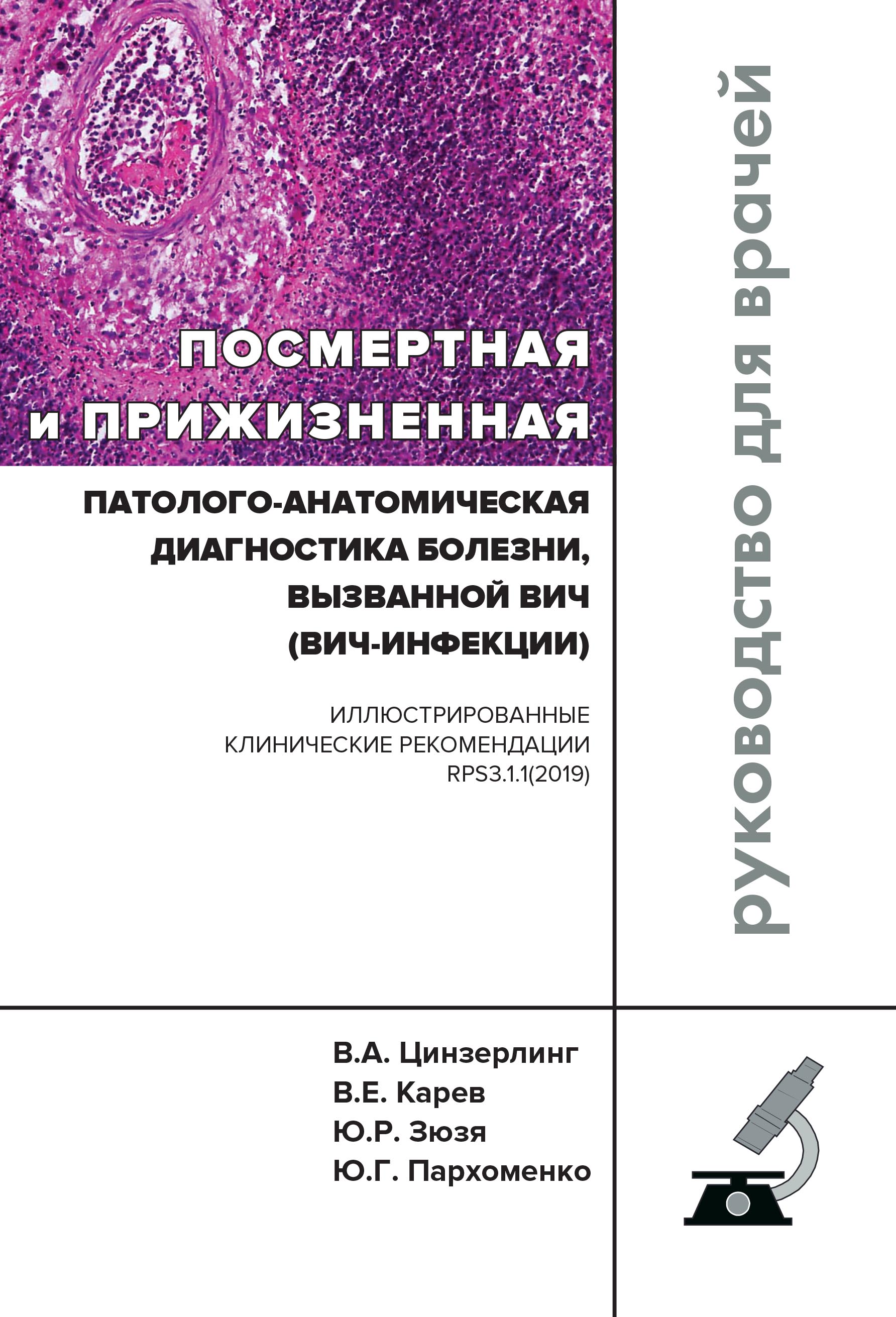 «Посмертная и прижизненная патолого-анатомическая диагностика болезни,  вызванной ВИЧ (ВИЧ-инфекции)» – В. А. Цинзерлинг | ЛитРес