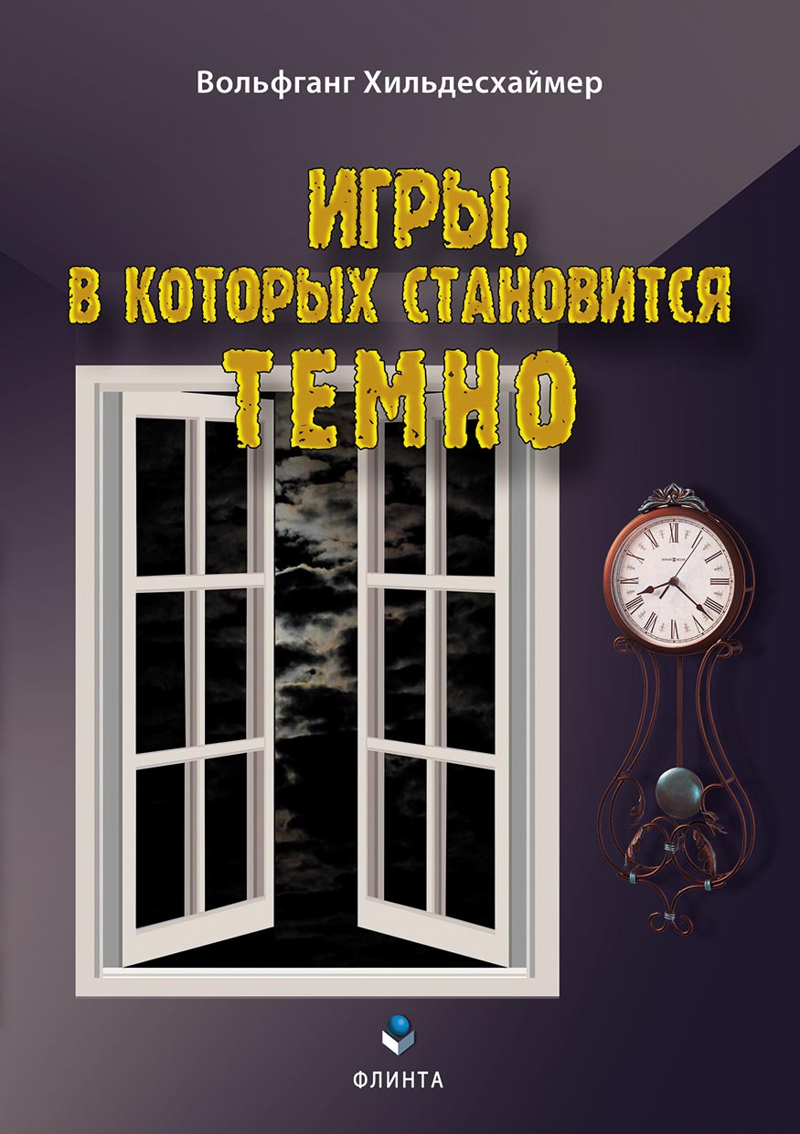 Игры, в которых становится темно, Вольфганг Хильдесхаймер – скачать pdf на  ЛитРес