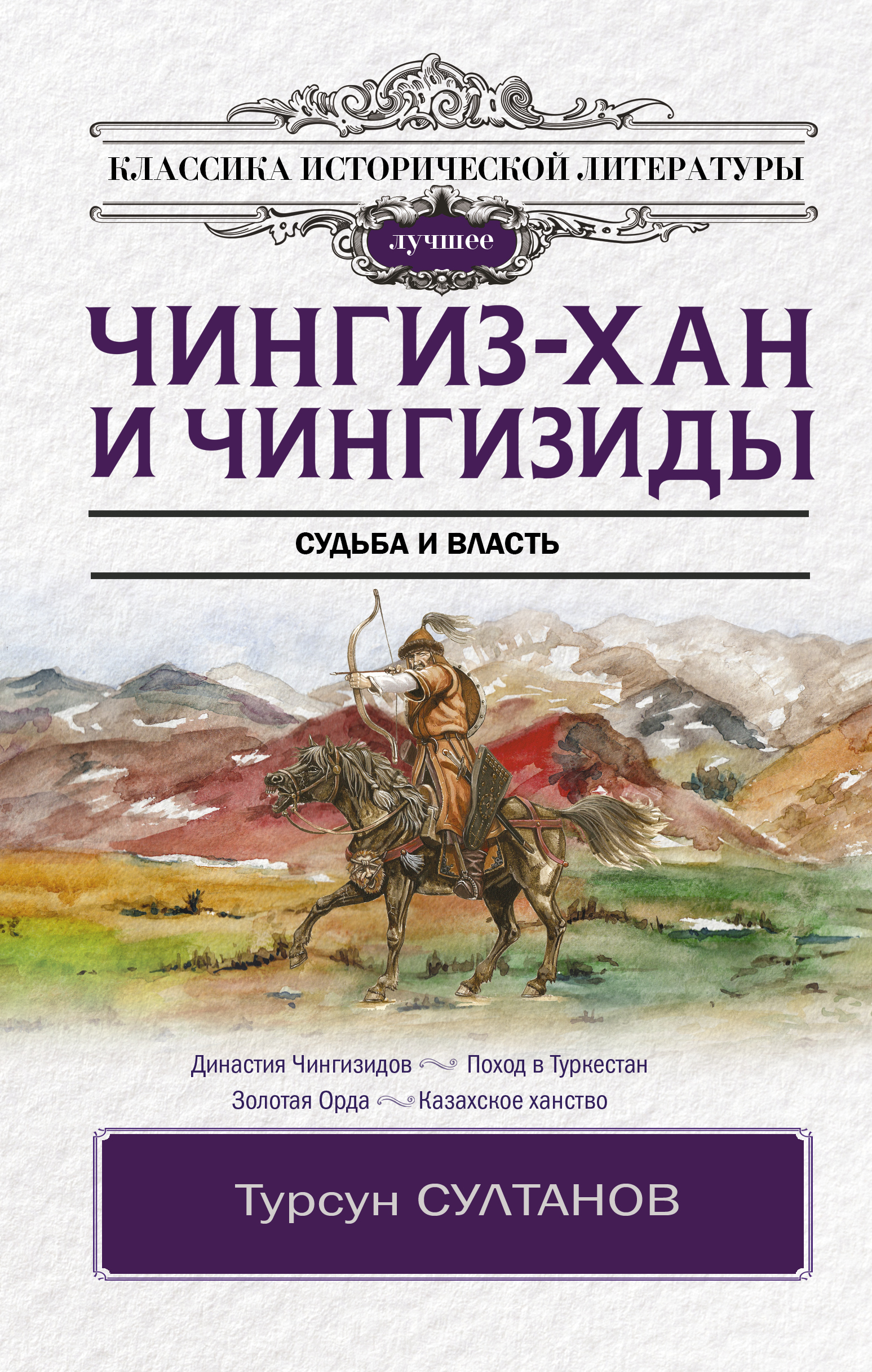 «Чингиз-хан и Чингизиды. Судьба и власть» – Турсун Икрамович Султанов |  ЛитРес