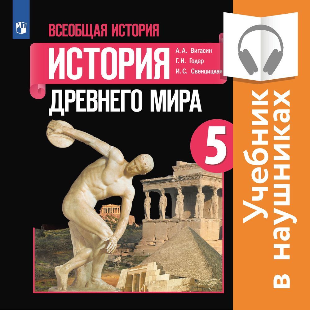 Всеобщая история. История Древнего мира. 5 класс. (аудиоучебник), Г. И.  Годер – слушать онлайн или скачать mp3 на ЛитРес