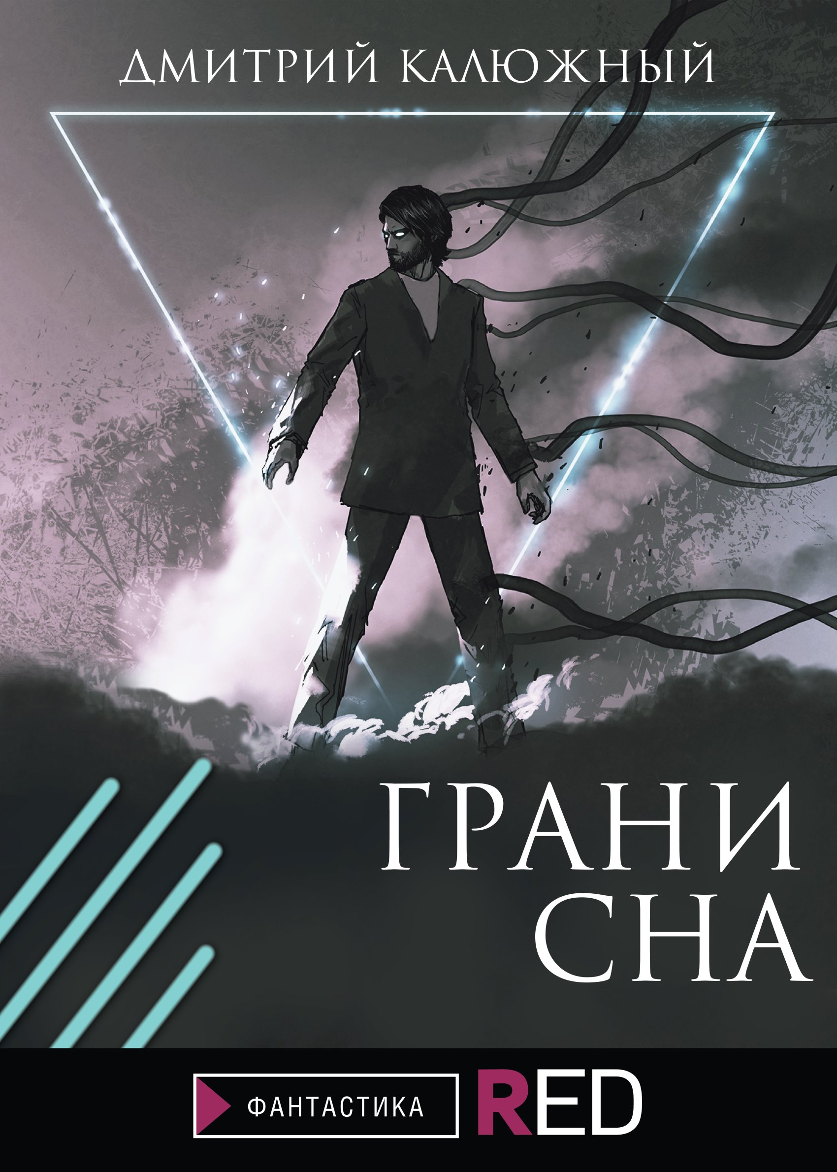 Грани сна, Дмитрий Калюжный – скачать книгу fb2, epub, pdf на ЛитРес