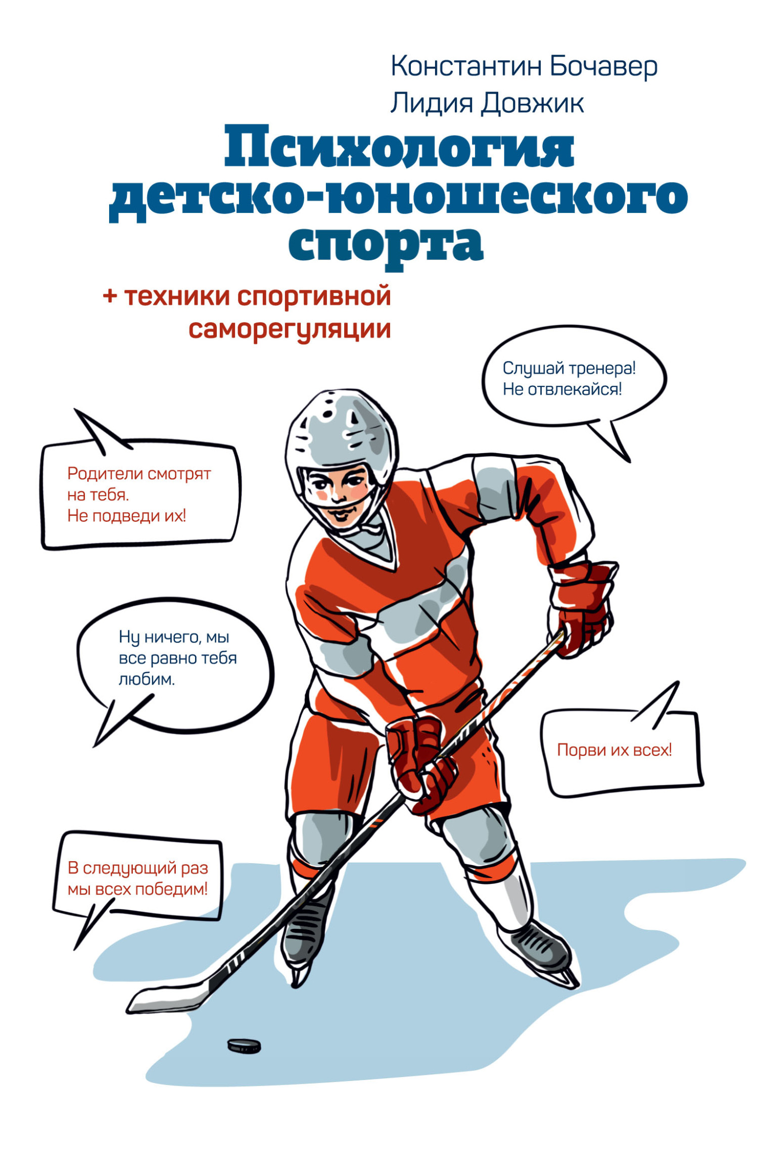 «Психология детско-юношеского спорта. Книга для родителей спортсмена и  тренеров» – Константин Бочавер | ЛитРес