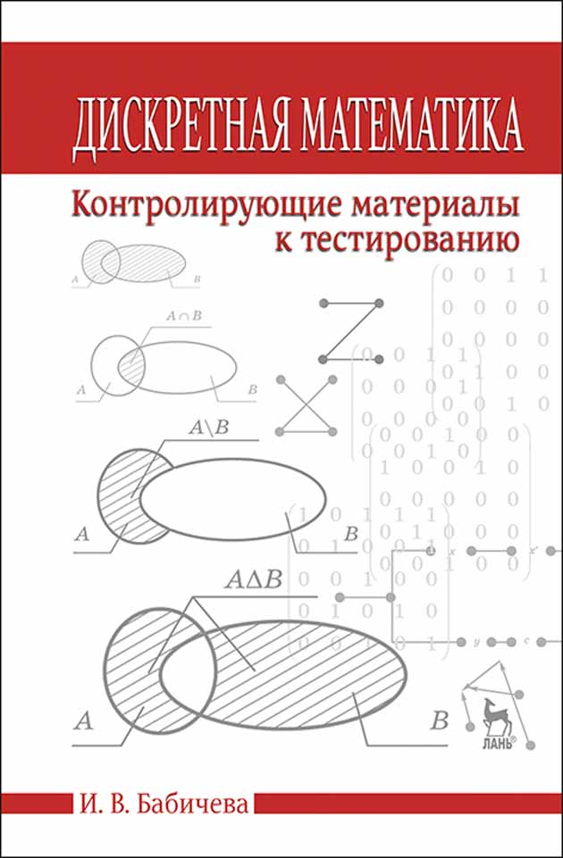 Дискретная математик. Дискредискретная математика. Дискретная математика математика. Дискретная математика учебное пособие. Дискретная математика. Контролирующие материалы к тестированию.