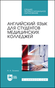 Английский язык для студентов медицинских колледжей. Учебник для СПО, Н. А.  Золина – скачать pdf на ЛитРес