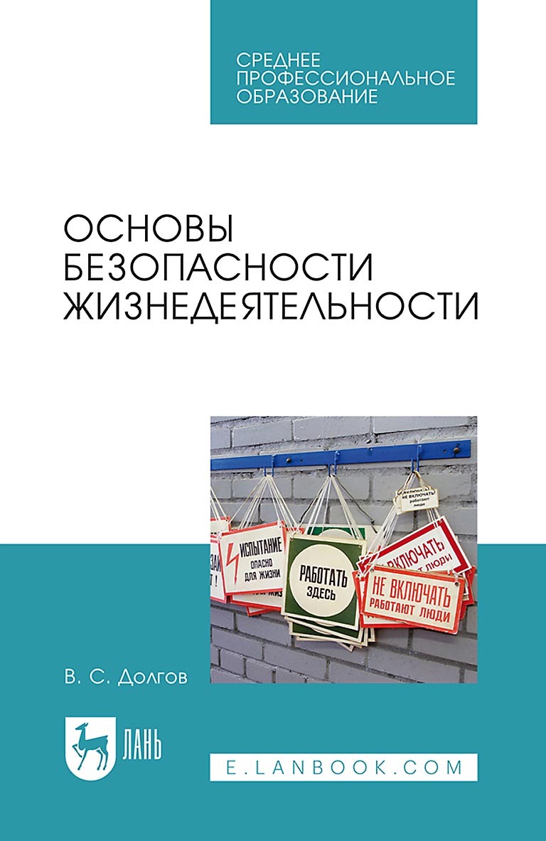 Основы безопасности жизнедеятельности. Учебник для СПО, В. С. Долгов –  скачать pdf на ЛитРес