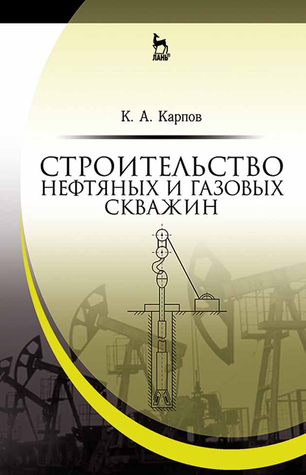 Нефти и газа отзывы студентов. Бурение нефтяных и газовых скважин учебник. Книга разработка добыча нефтяных и газовых. Нефтяное строительство. Книга нефти и газа.