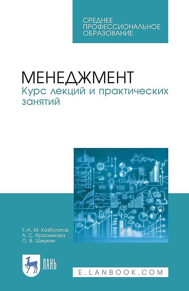 Менеджмент. Курс лекций и практических занятий. Учебное пособие для СПО