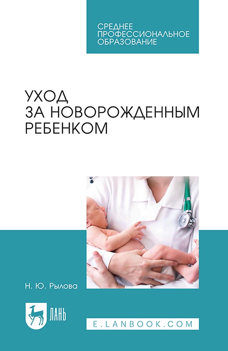 Уход за новорожденным ребенком. Учебное пособие для СПО, Н. Ю. Рылова –  скачать pdf на ЛитРес