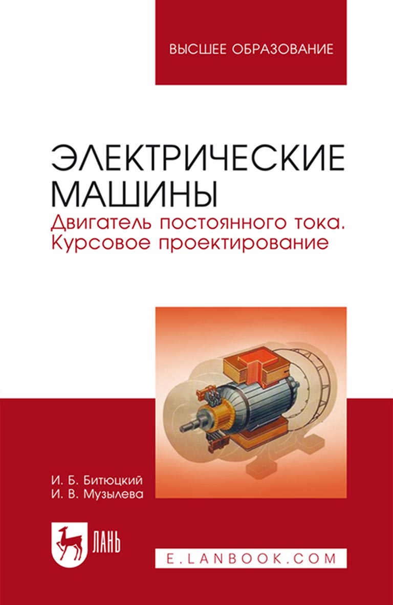 Электрические машины. Двигатель постоянного тока. Курсовое проектирование.  Учебное пособие для вузов, И. В. Музылева – скачать pdf на ЛитРес