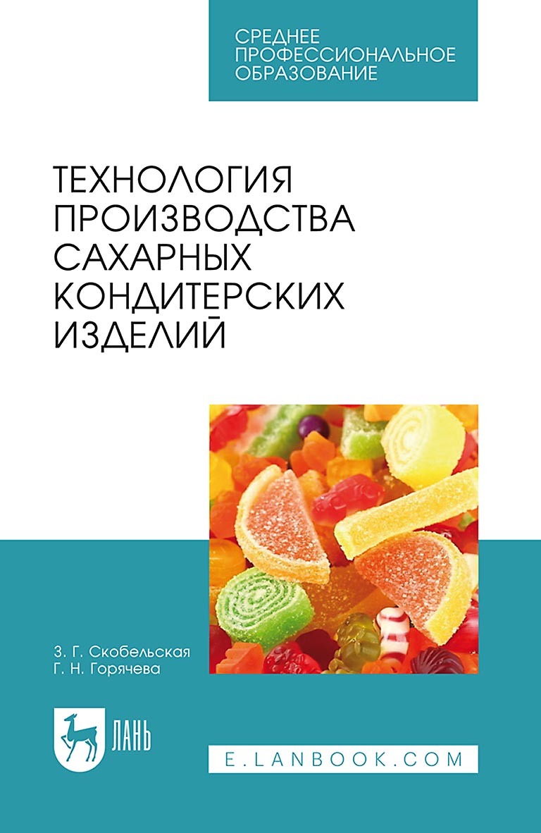 Технология производства сахарных кондитерских изделий. Учебное пособие для СПО