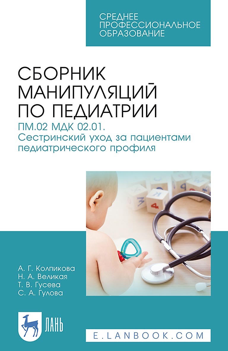 «Сборник манипуляций по педиатрии. ПМ.02 МДК 02.01. Сестринский уход за  пациентами педиатрического профиля. Учебное пособие для СПО» – Т. В. Гусева  | ...