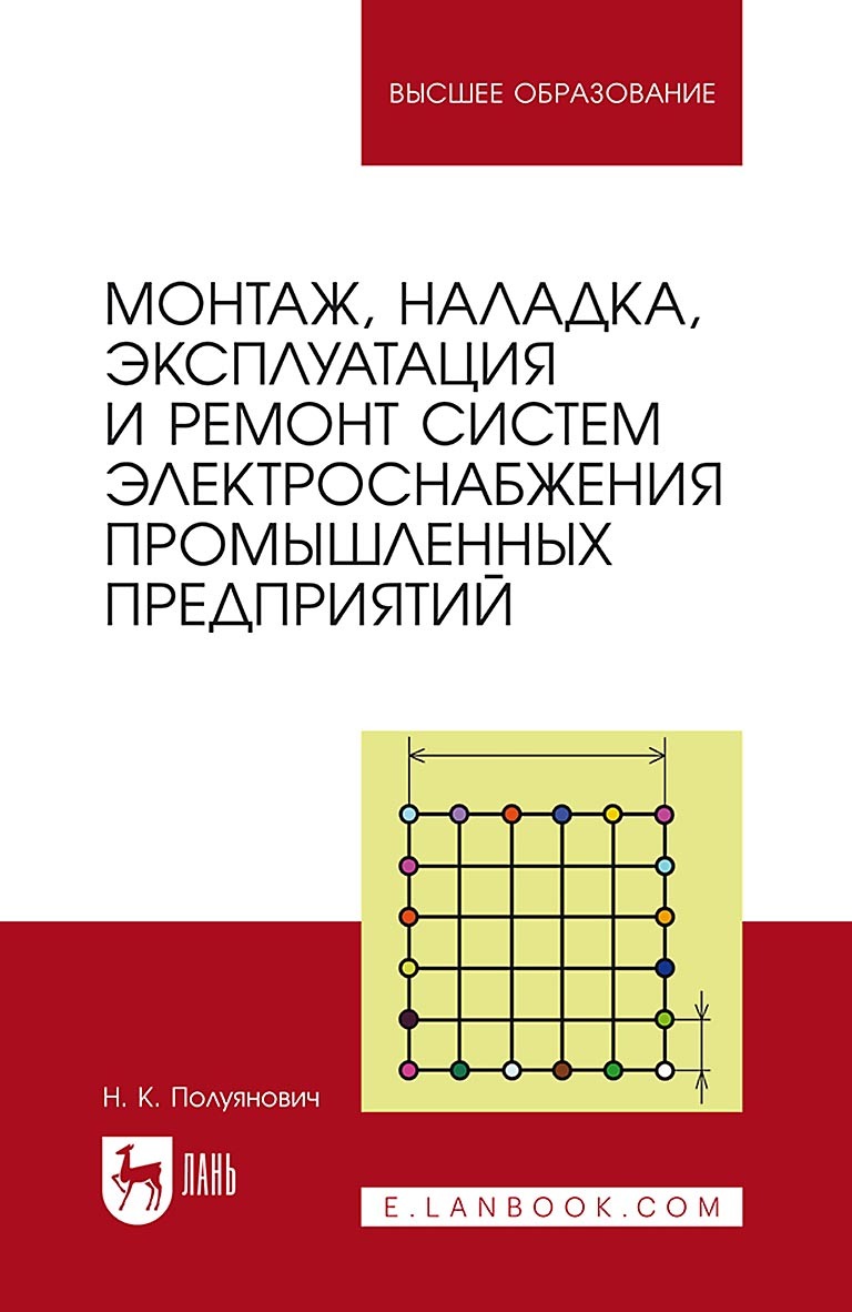 «Монтаж, наладка, эксплуатация и ремонт систем электроснабжения  промышленных предприятий. Учебное пособие для вузов» – Н. Полуянович |  ЛитРес