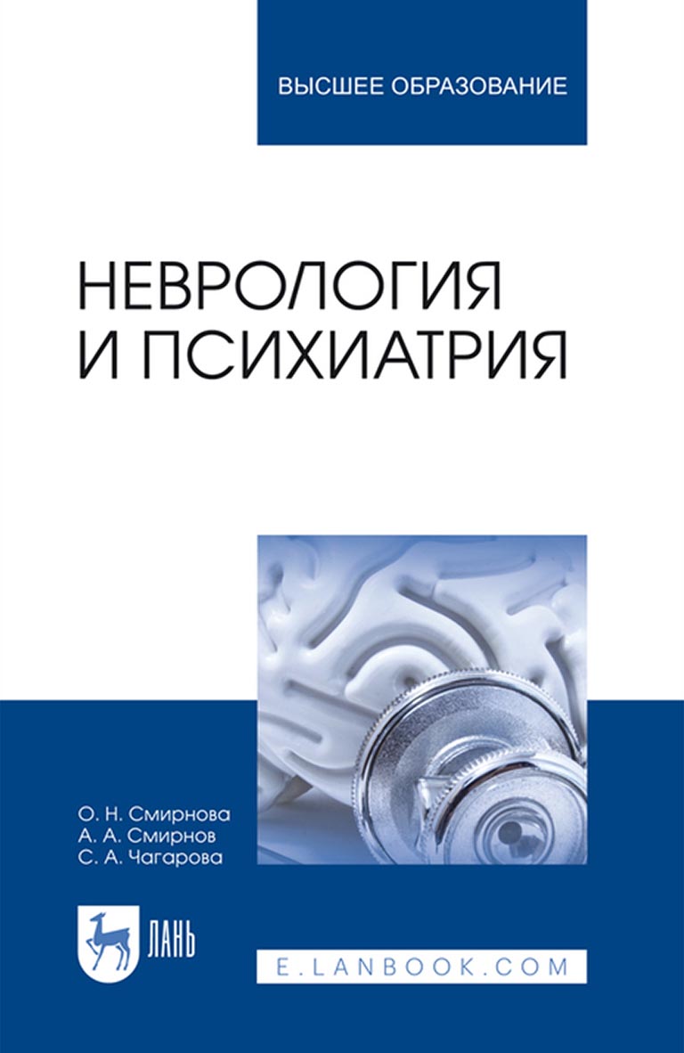 Неврология и психиатрия, А. А. Смирнов – скачать pdf на ЛитРес