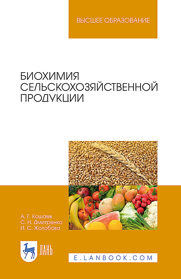 Биохимия сельскохозяйственной продукции. Учебное пособие для вузов, А. Г.  Кощаев – скачать pdf на ЛитРес