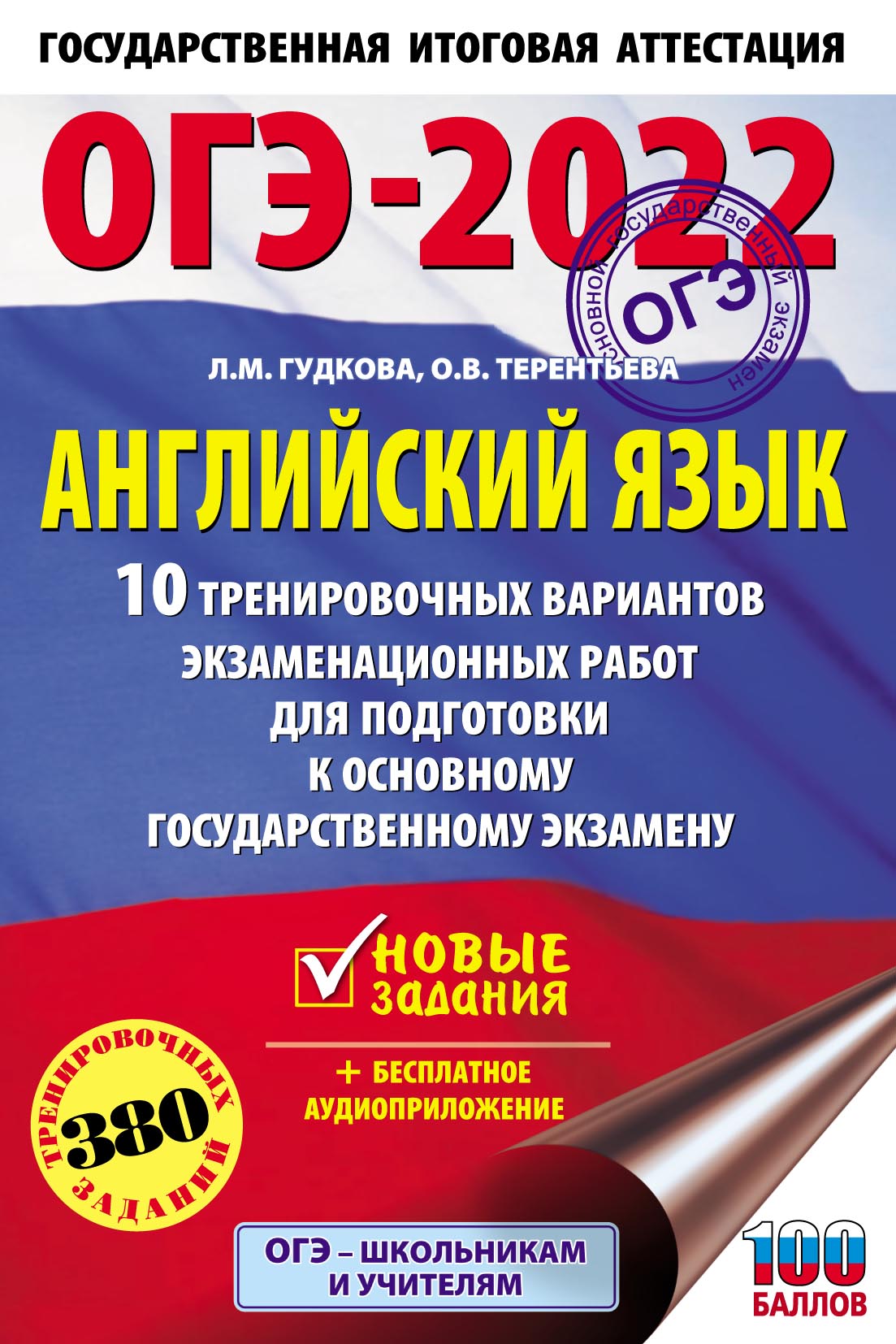 ОГЭ-2022. Английский язык. 10 тренировочных вариантов экзаменационных работ для подготовки к основному государственному экзамену