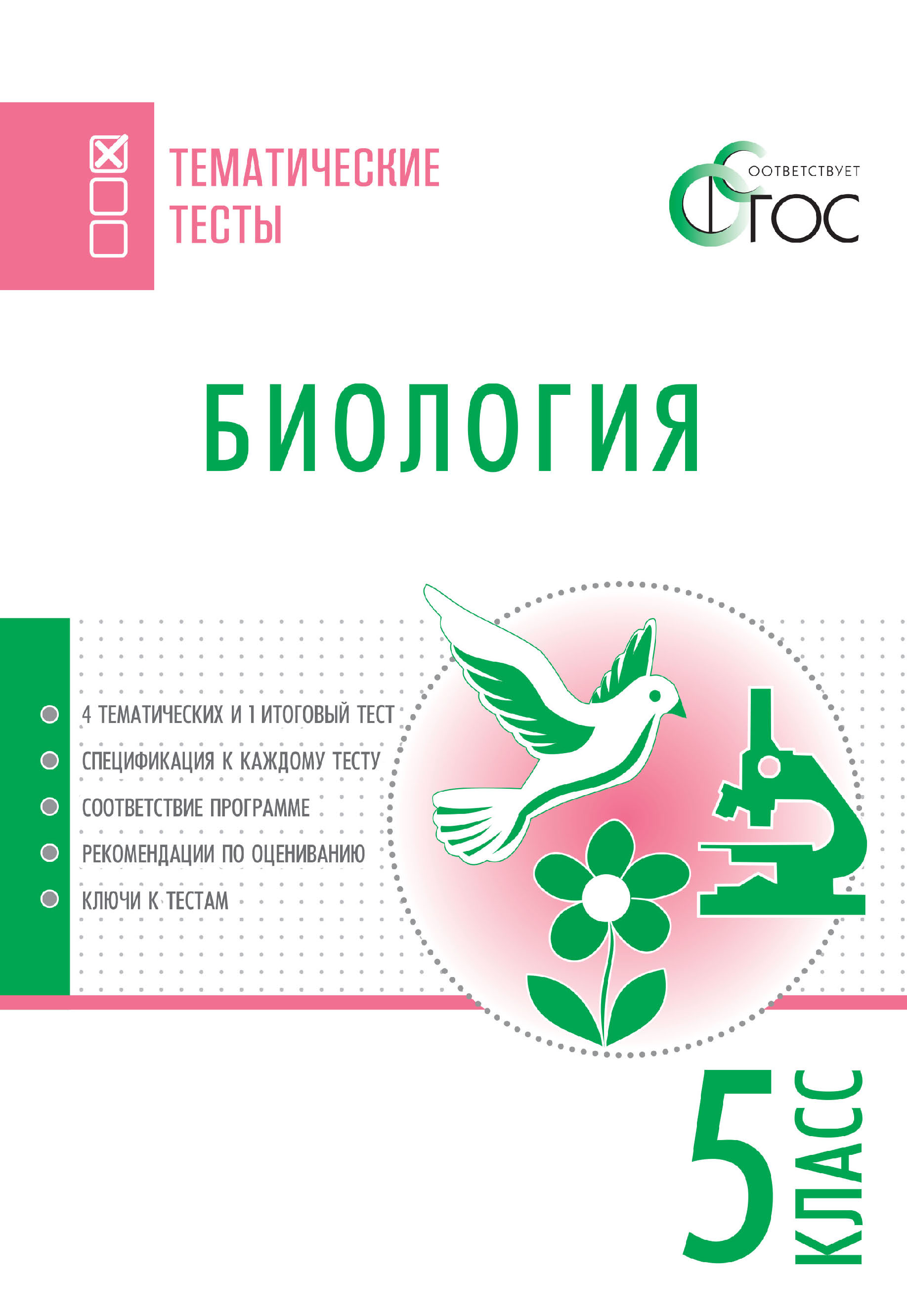 Биология. Тематические тесты. 5 класс – скачать pdf на ЛитРес