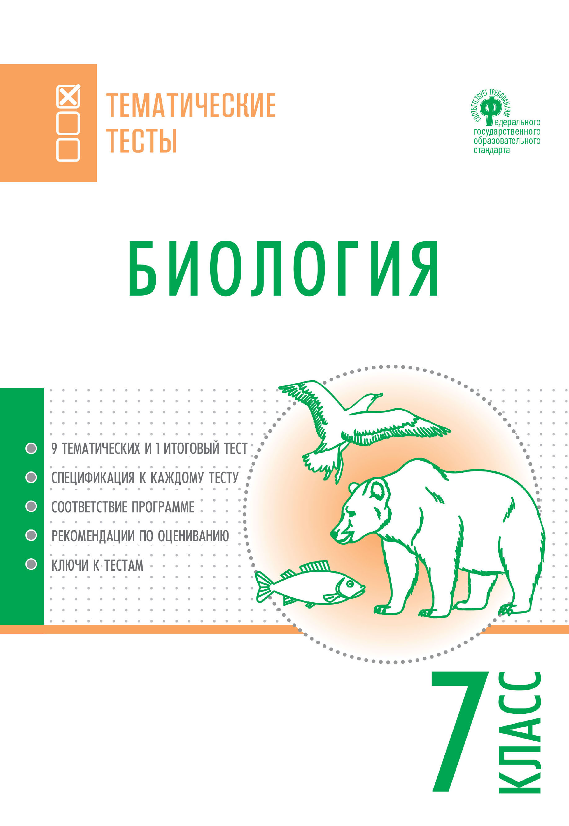 Биология. Тематические тесты. 7 класс – скачать pdf на ЛитРес