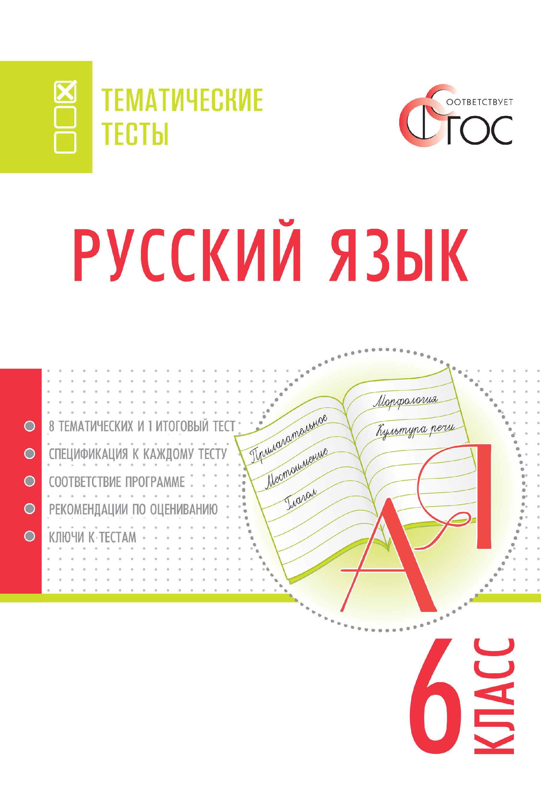 Русский язык. Тематические тесты. 6 класс – скачать pdf на ЛитРес