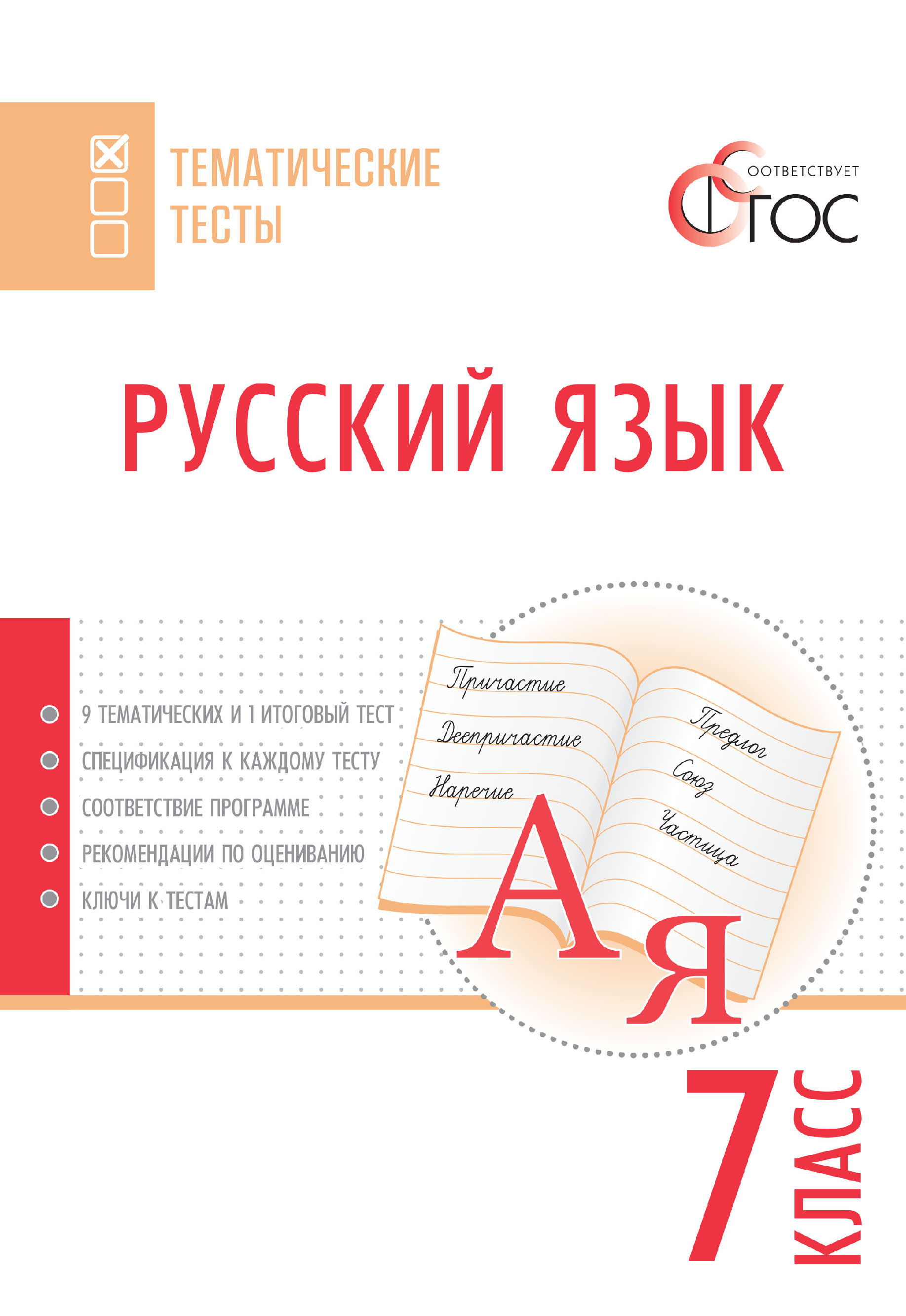 Русский язык. Тематические тесты. 7 класс – скачать pdf на ЛитРес