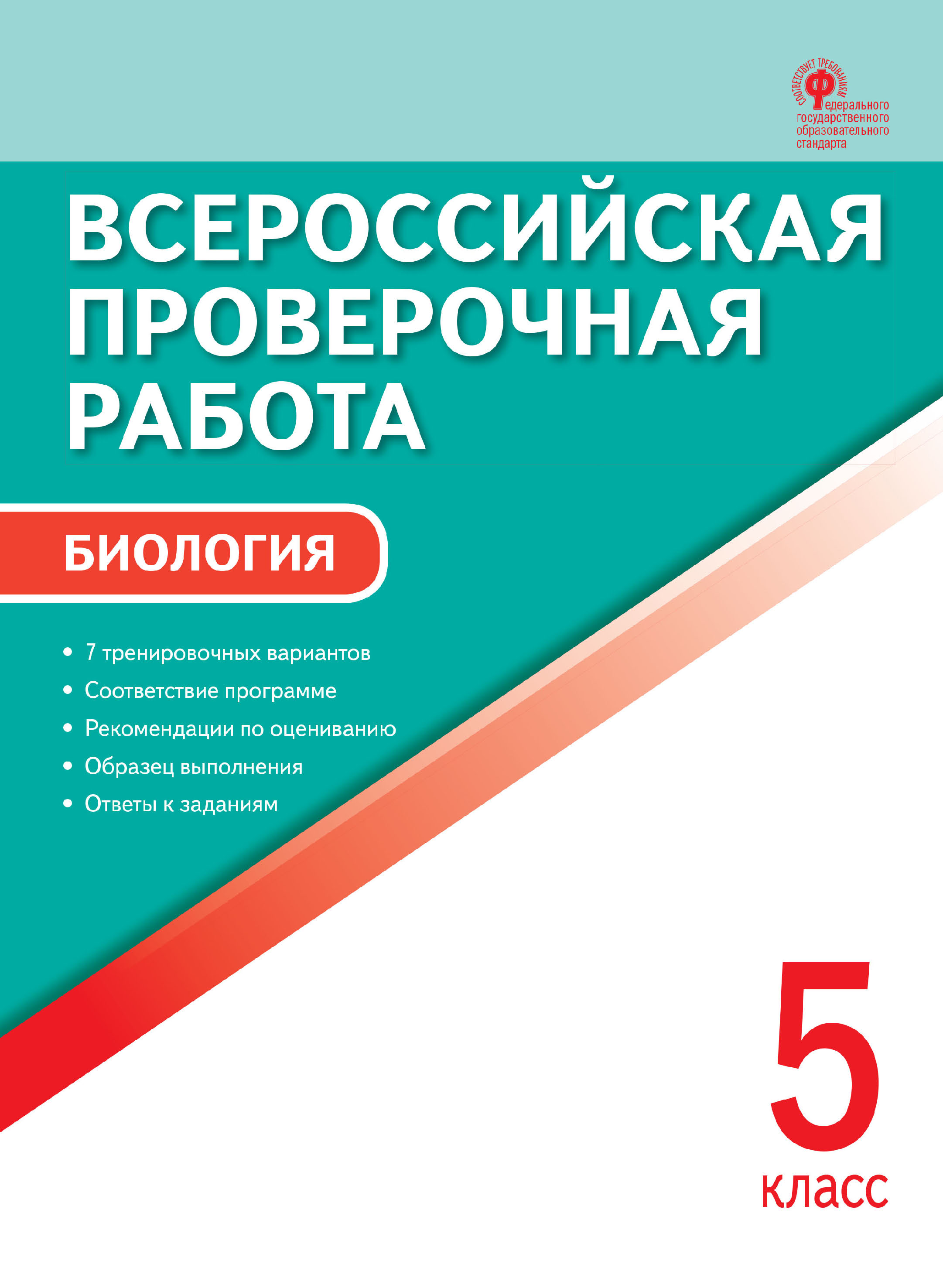 Всероссийская проверочная работа. Биология. 5 класс – скачать pdf на ЛитРес