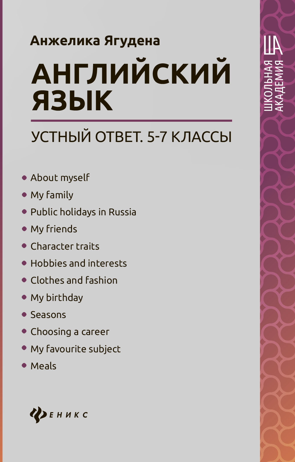 Английский язык: устный ответ. 5-7 классы, Анжелика Ягудена – скачать pdf  на ЛитРес