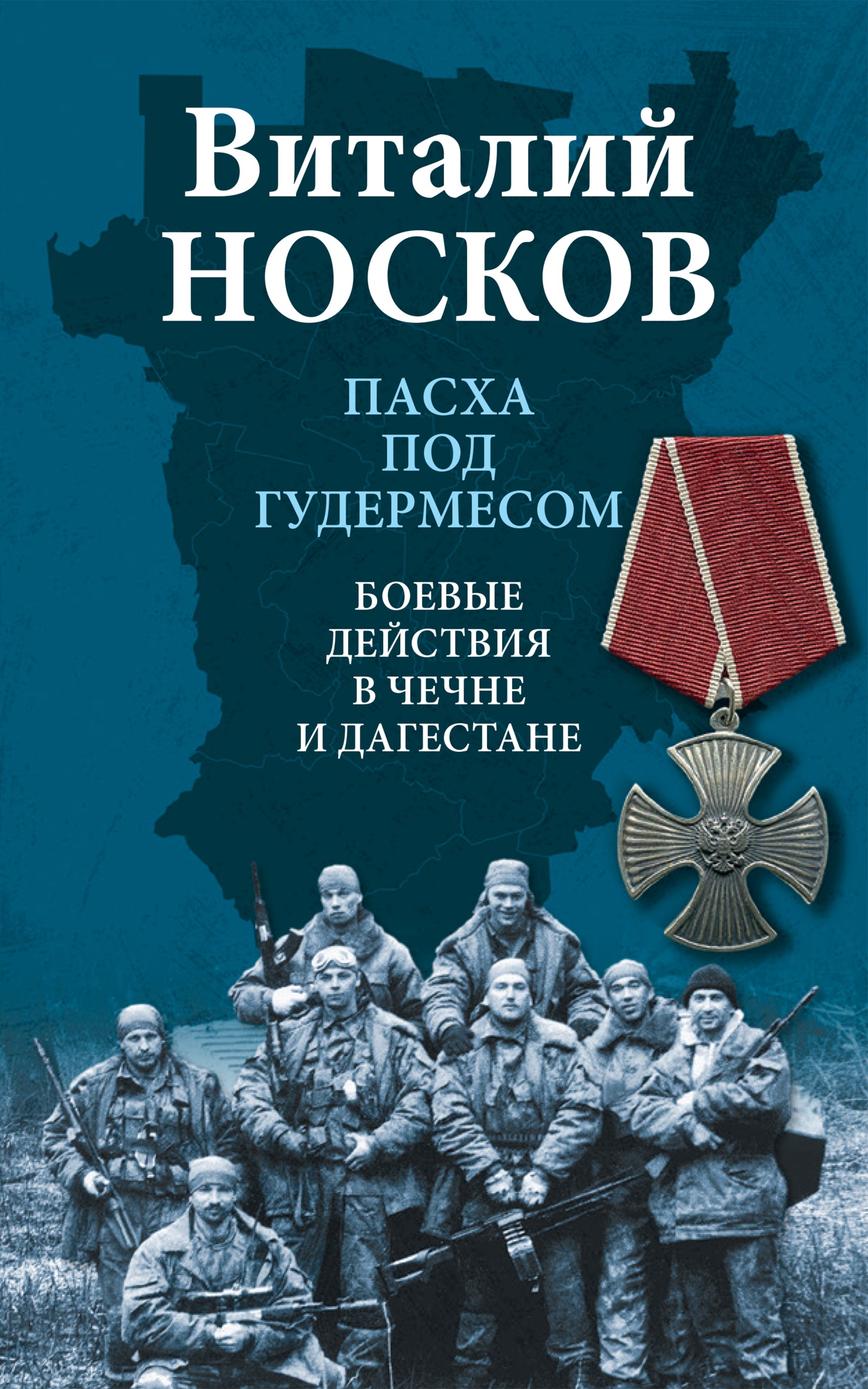 Пасха под Гудермесом. Боевые действия в Чечне и Дагестане, Виталий Носков –  скачать книгу fb2, epub, pdf на ЛитРес