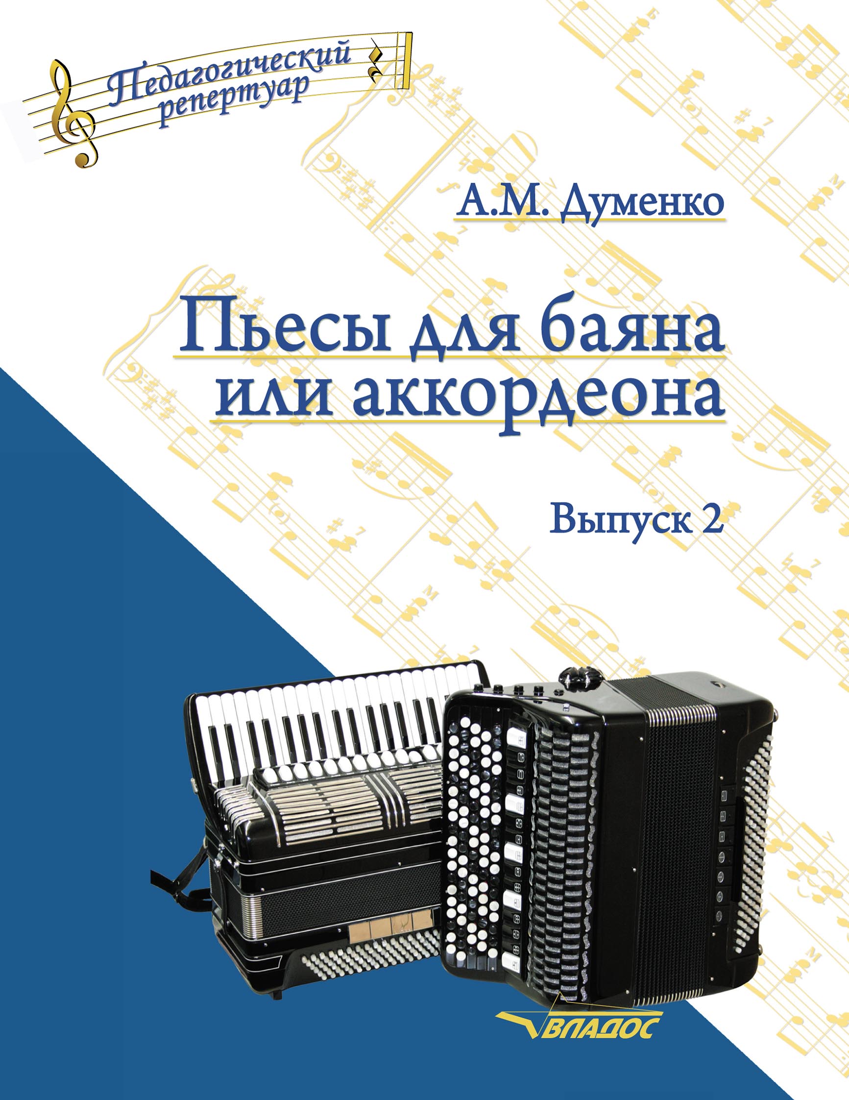 Пьесы для баяна или аккордеона. Выпуск 2, А. М. Думенко – скачать pdf на  ЛитРес