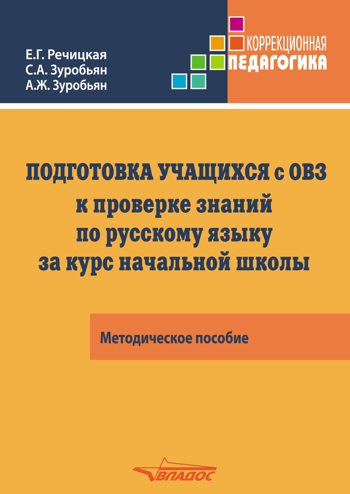 Подготовка учащихся с ограниченными возможностями здоровья (ОВЗ) к проверке  знаний по русскому языку за курс начальной школы. КИМ – три формата, С. А.  Зуробьян – скачать pdf на ЛитРес