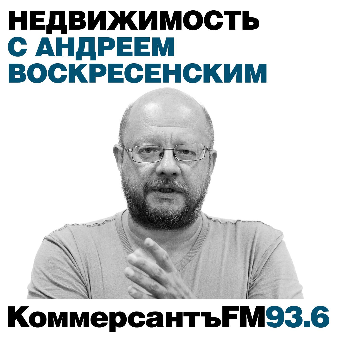 Недвижимость с Андреем Воскресенским, Андрей Воскресенский - бесплатно  скачать или слушать онлайн