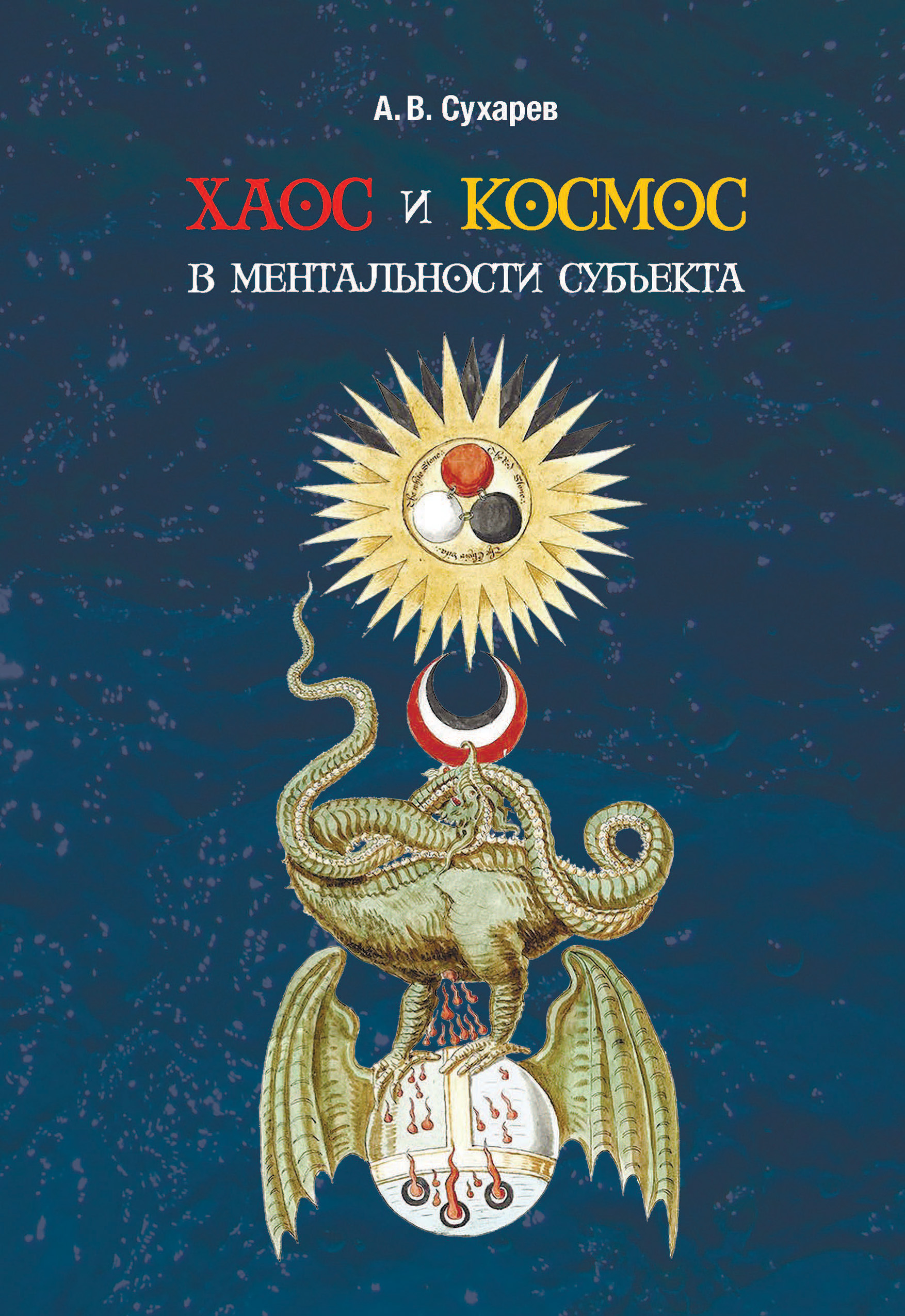 Хаос и космос в ментальности субъекта, А. В. Сухарев – скачать книгу fb2,  epub, pdf на ЛитРес