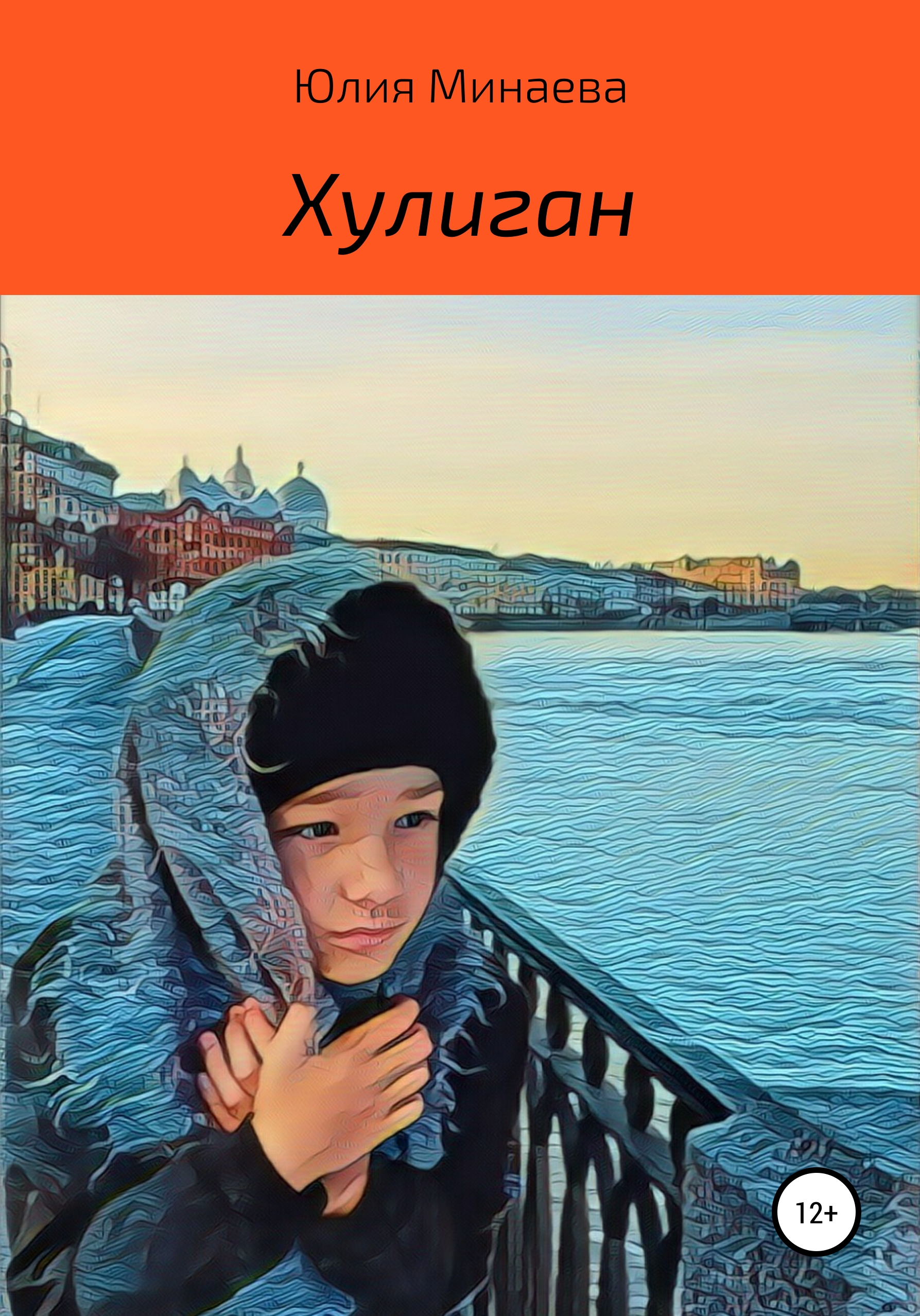 Хулиган, Юлия Викторовна Минаева – скачать книгу fb2, epub, pdf на ЛитРес