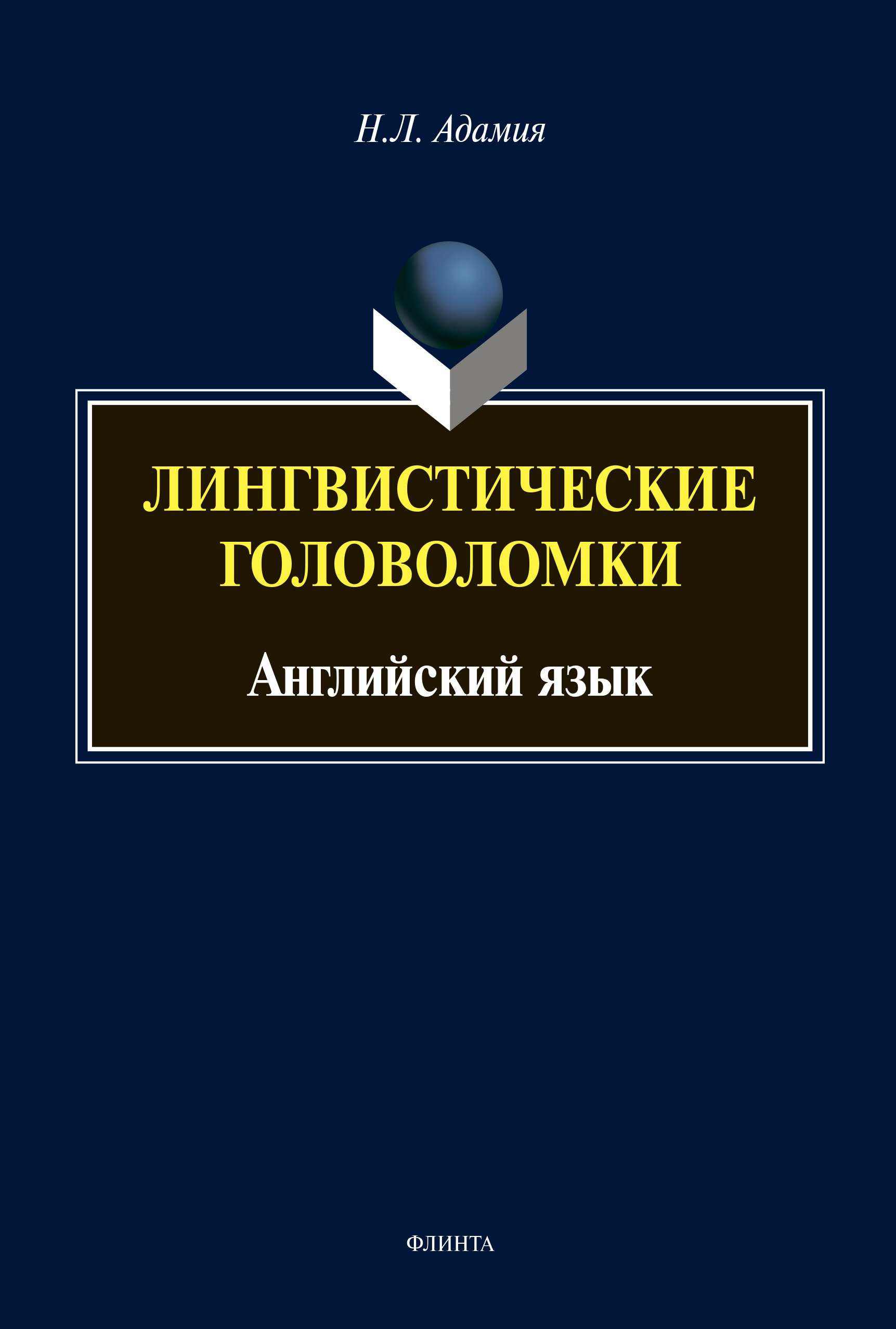 Лингвистические головоломки. Английский язык, Н. Л. Адамия – скачать pdf на  ЛитРес