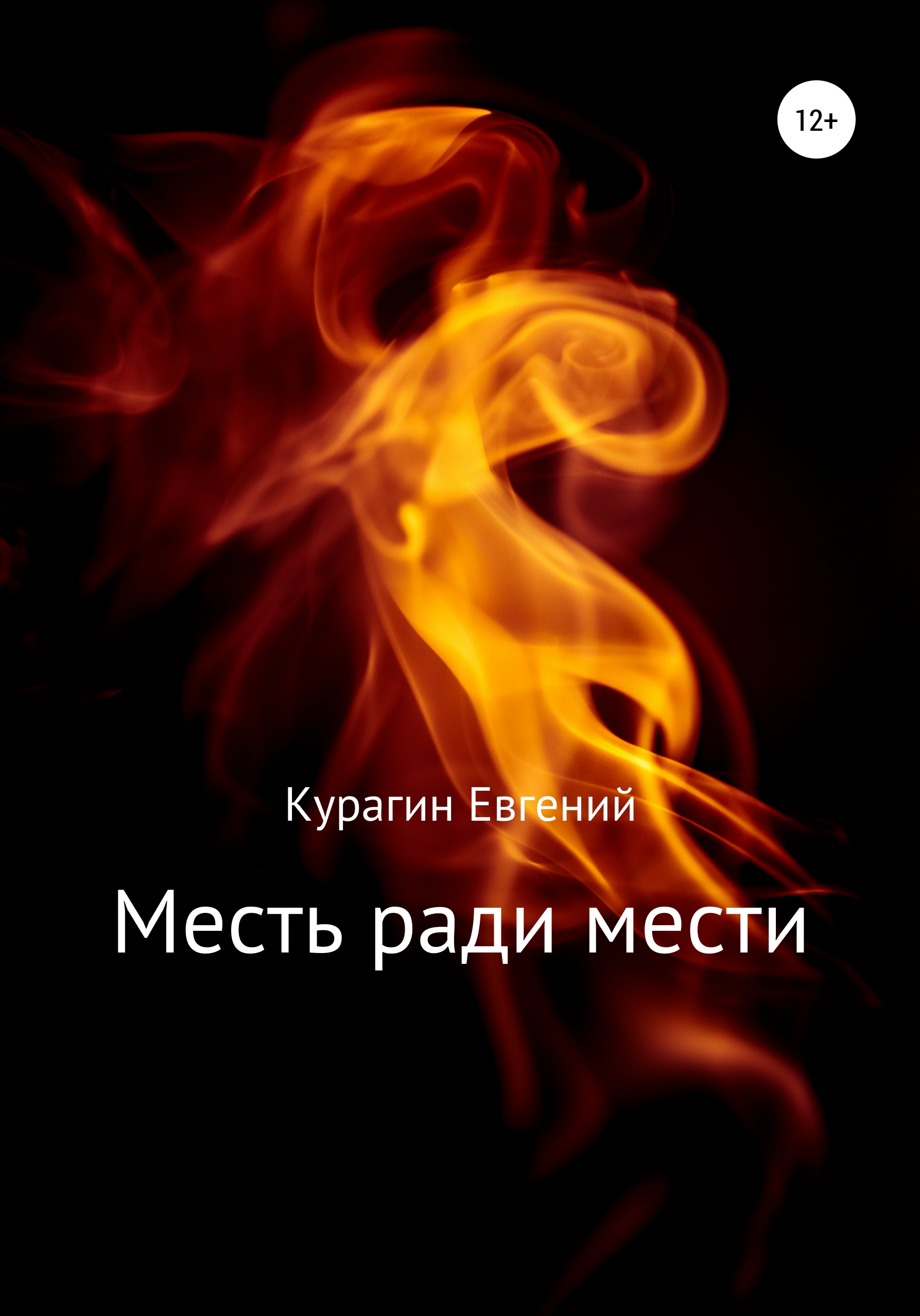 Месть ради мести, Евгений Александрович Курагин – LitRes-də fb2, epub, pdf  kitabı pulsuz yükləmək